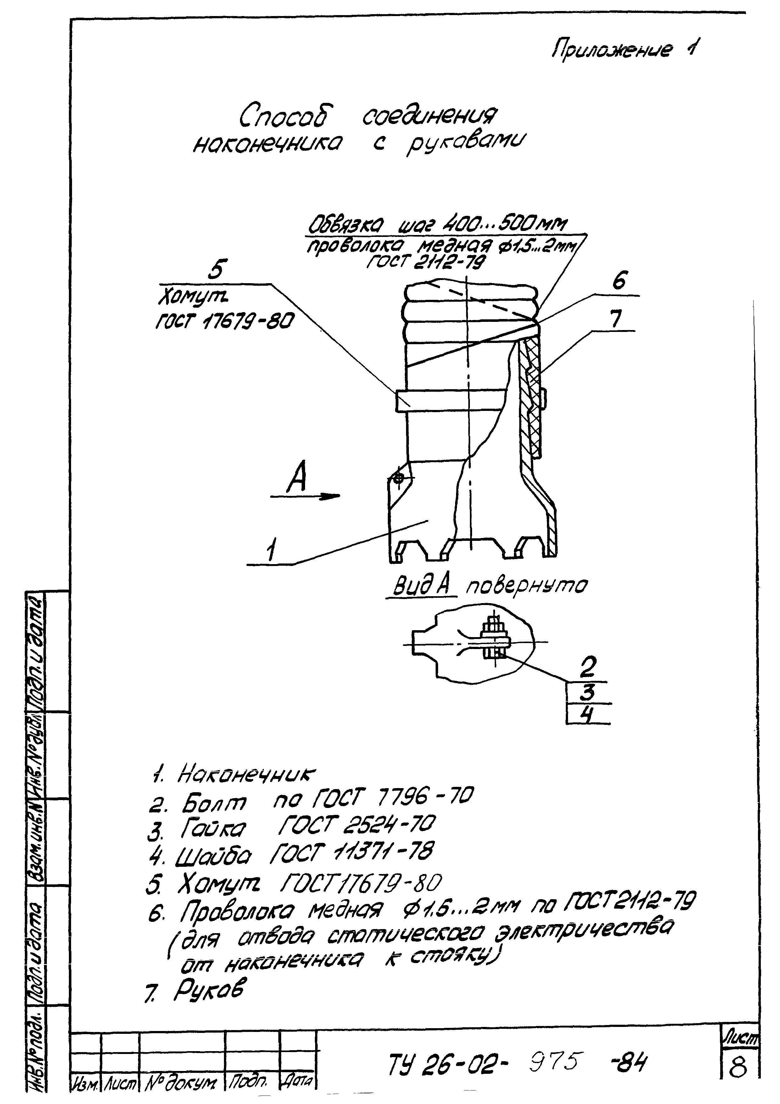 ТУ 26-02-975-84