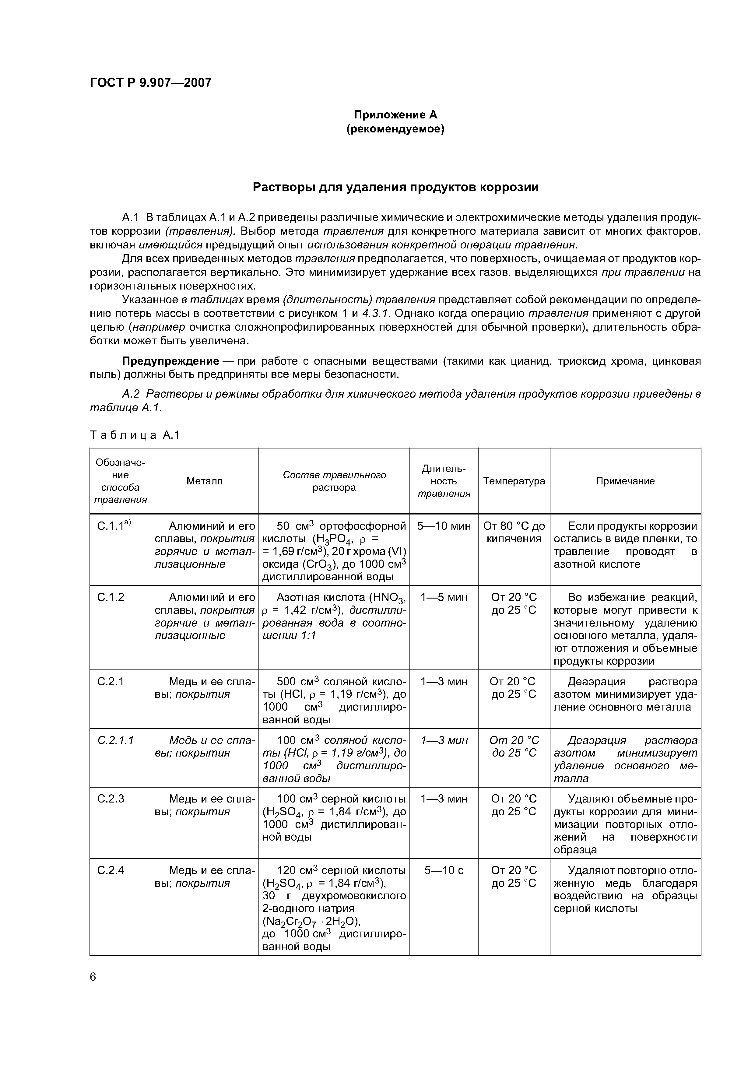 ГОСТ Р 9.907-2007