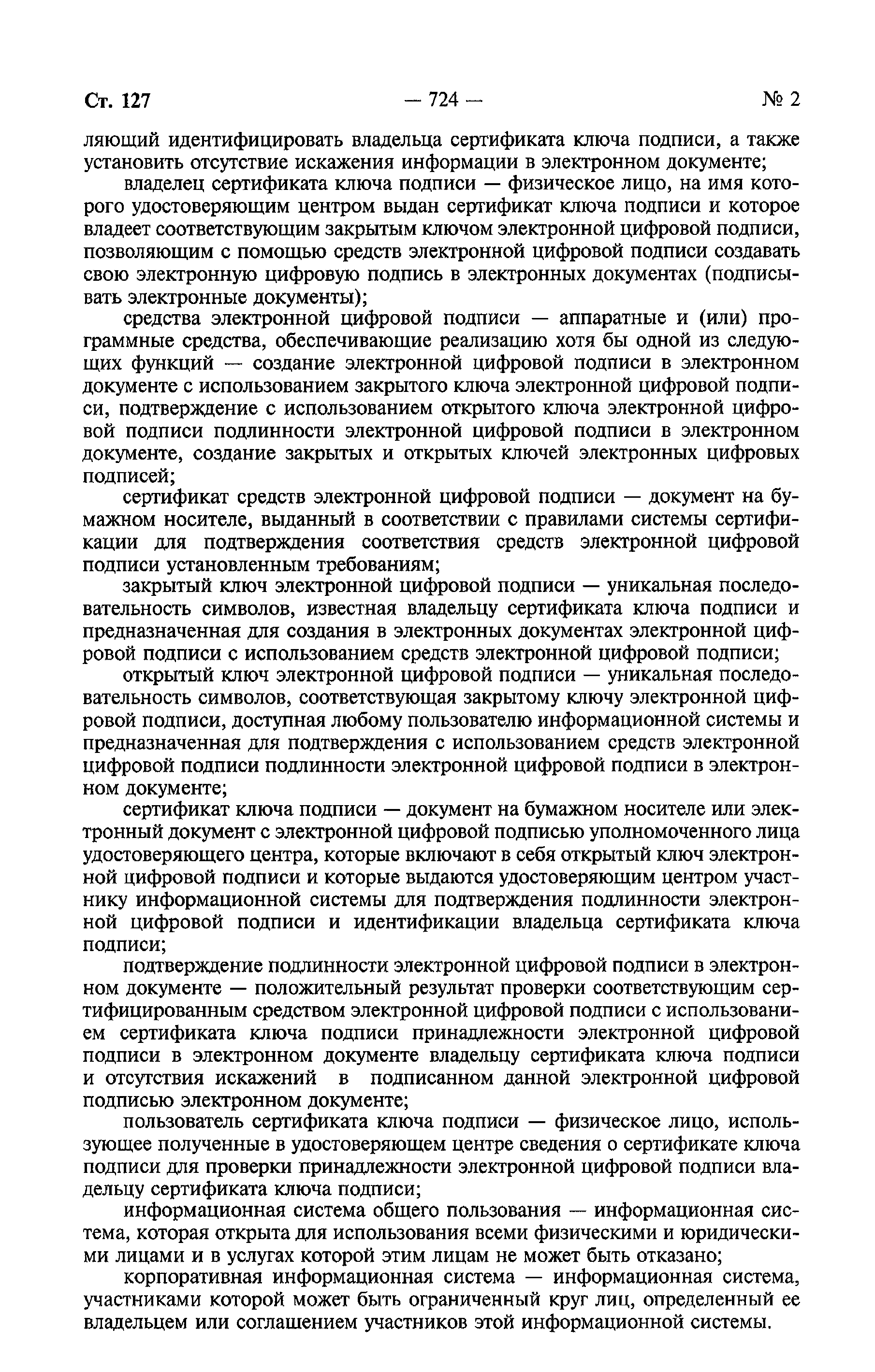 Федеральный закон об электронной цифровой подписи был принят в каком году