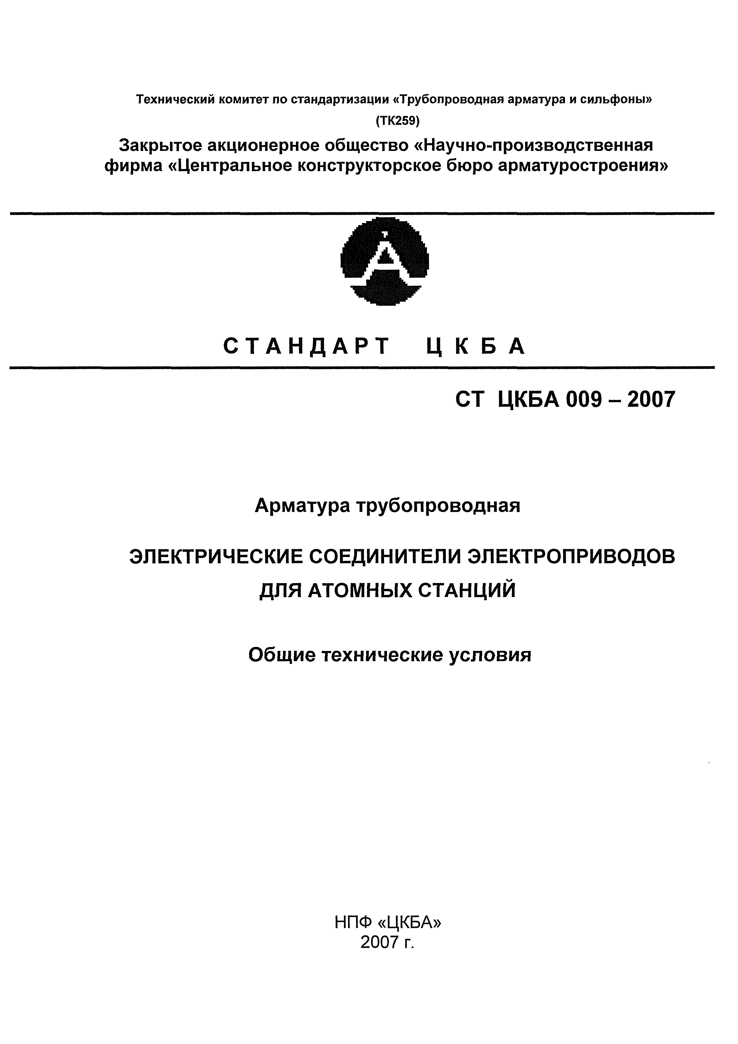 Скачать СТ ЦКБА 009-2007 Арматура трубопроводная. Электрические соединители  электроприводов для атомных станций. Общие технические условия