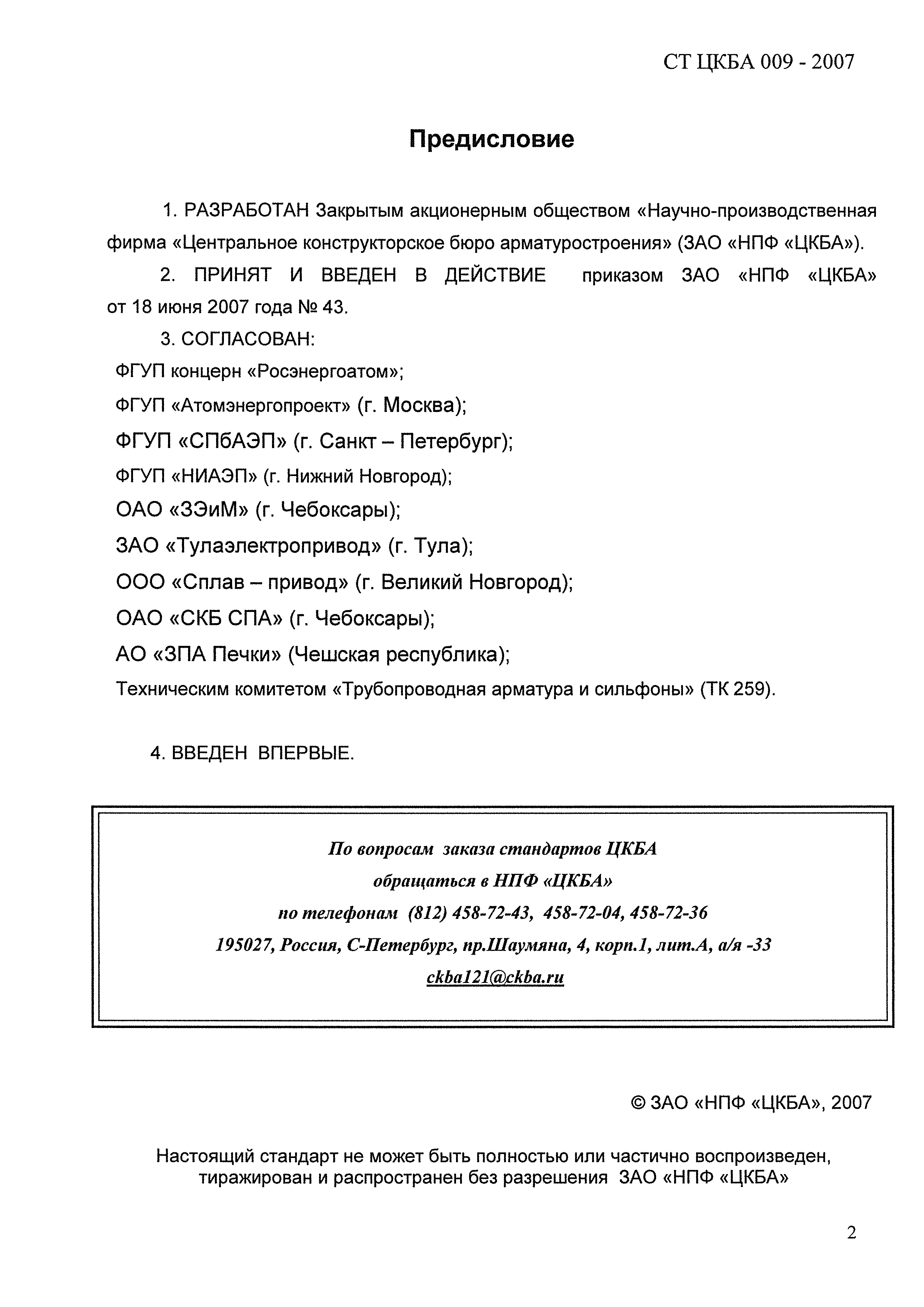 Скачать СТ ЦКБА 009-2007 Арматура трубопроводная. Электрические соединители  электроприводов для атомных станций. Общие технические условия