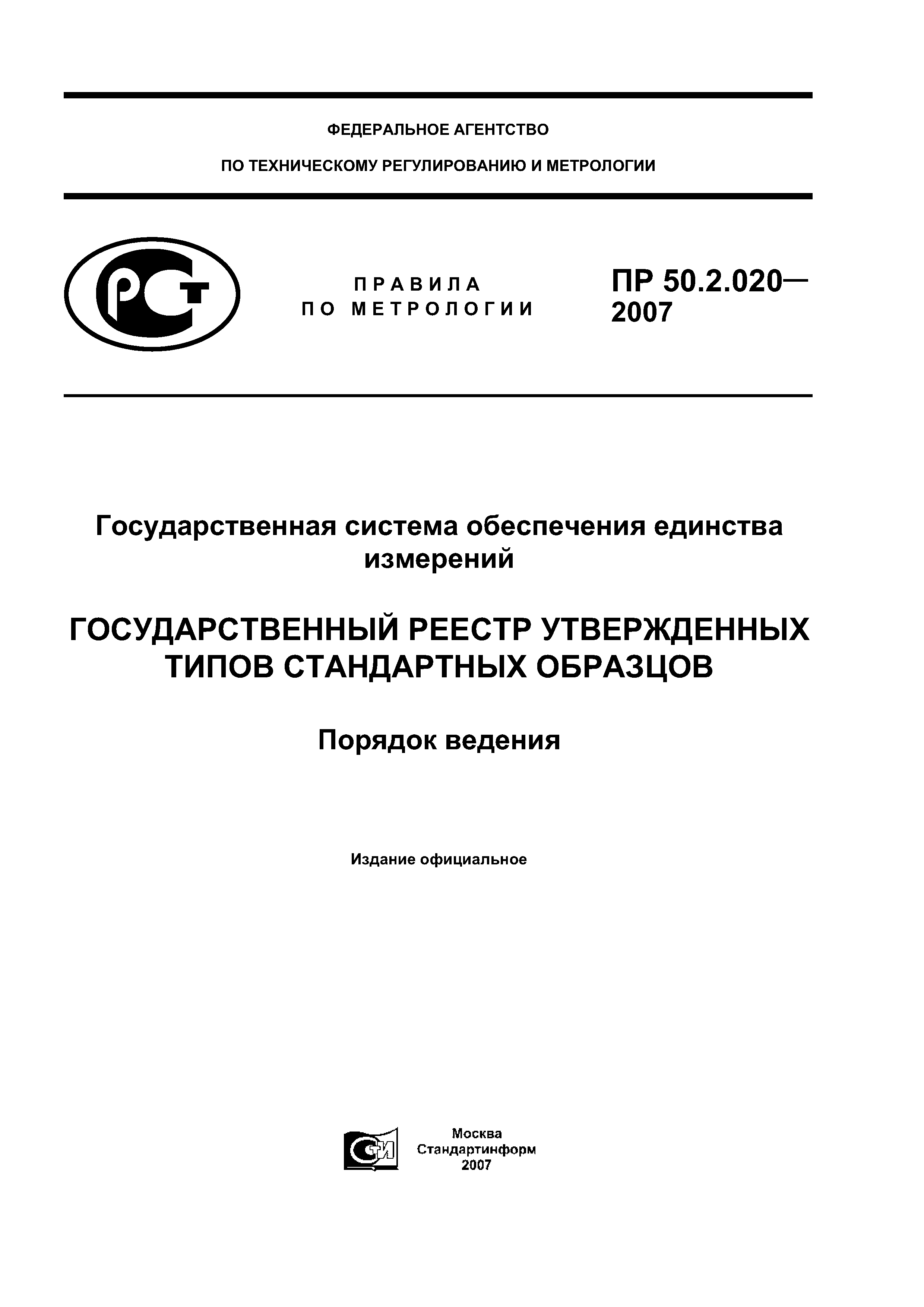 Реестр стандартных образцов утвержденного типа