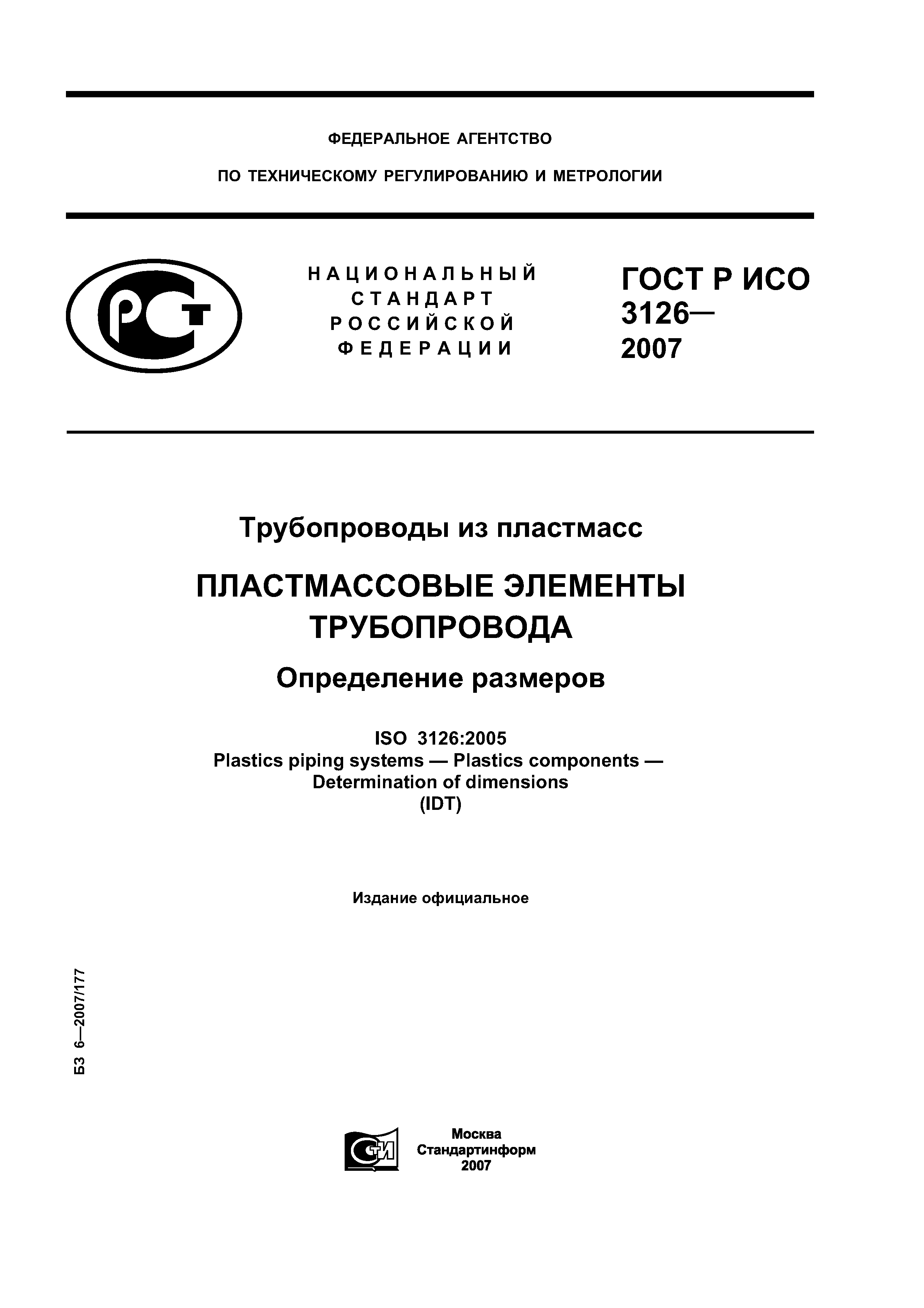 ГОСТ Р ИСО 3126-2007