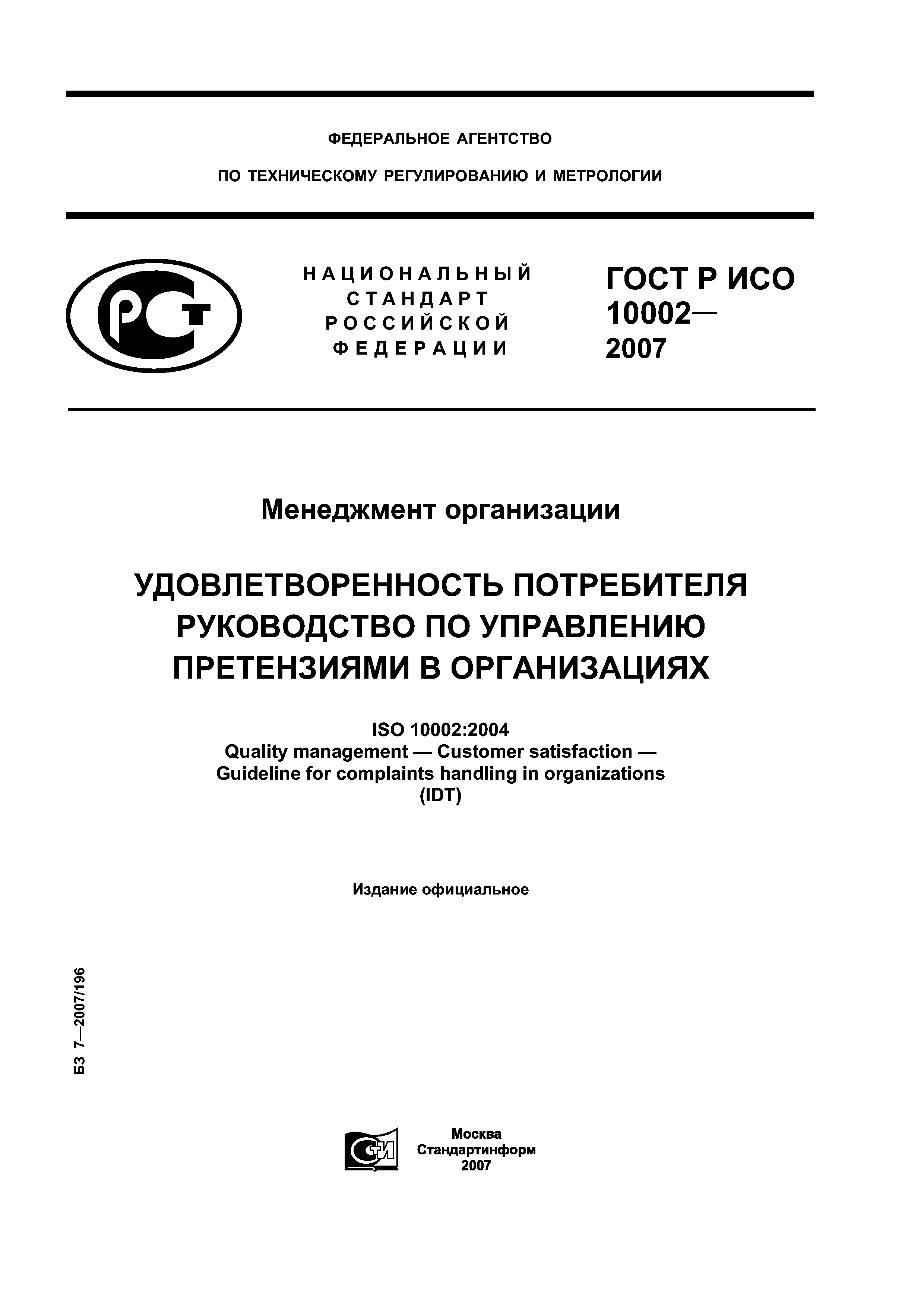 ГОСТ Р ИСО 10002-2007