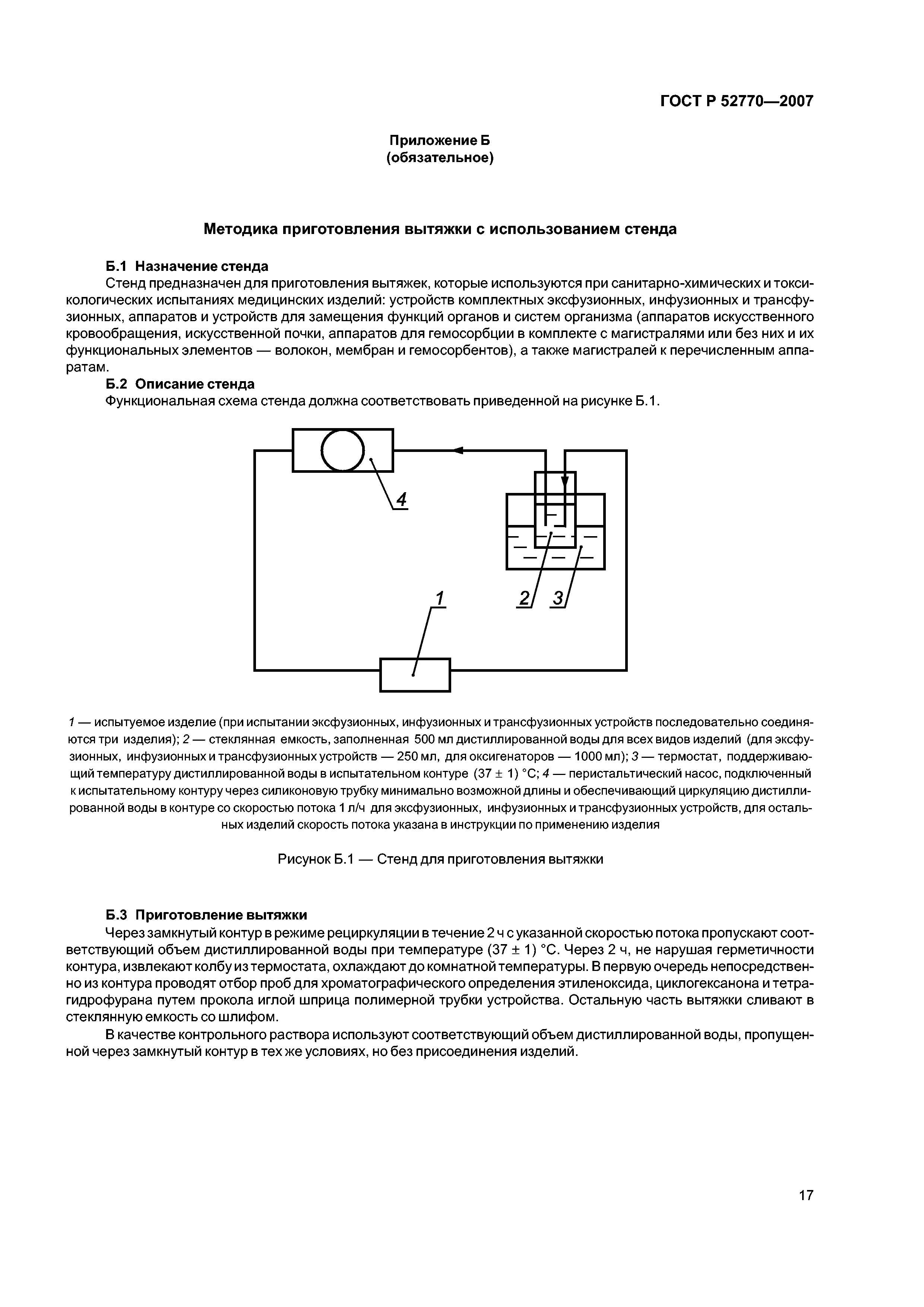 Скачать ГОСТ Р 52770-2007 Изделия медицинские. Требования безопасности.  Методы санитарно-химических и токсикологических испытаний