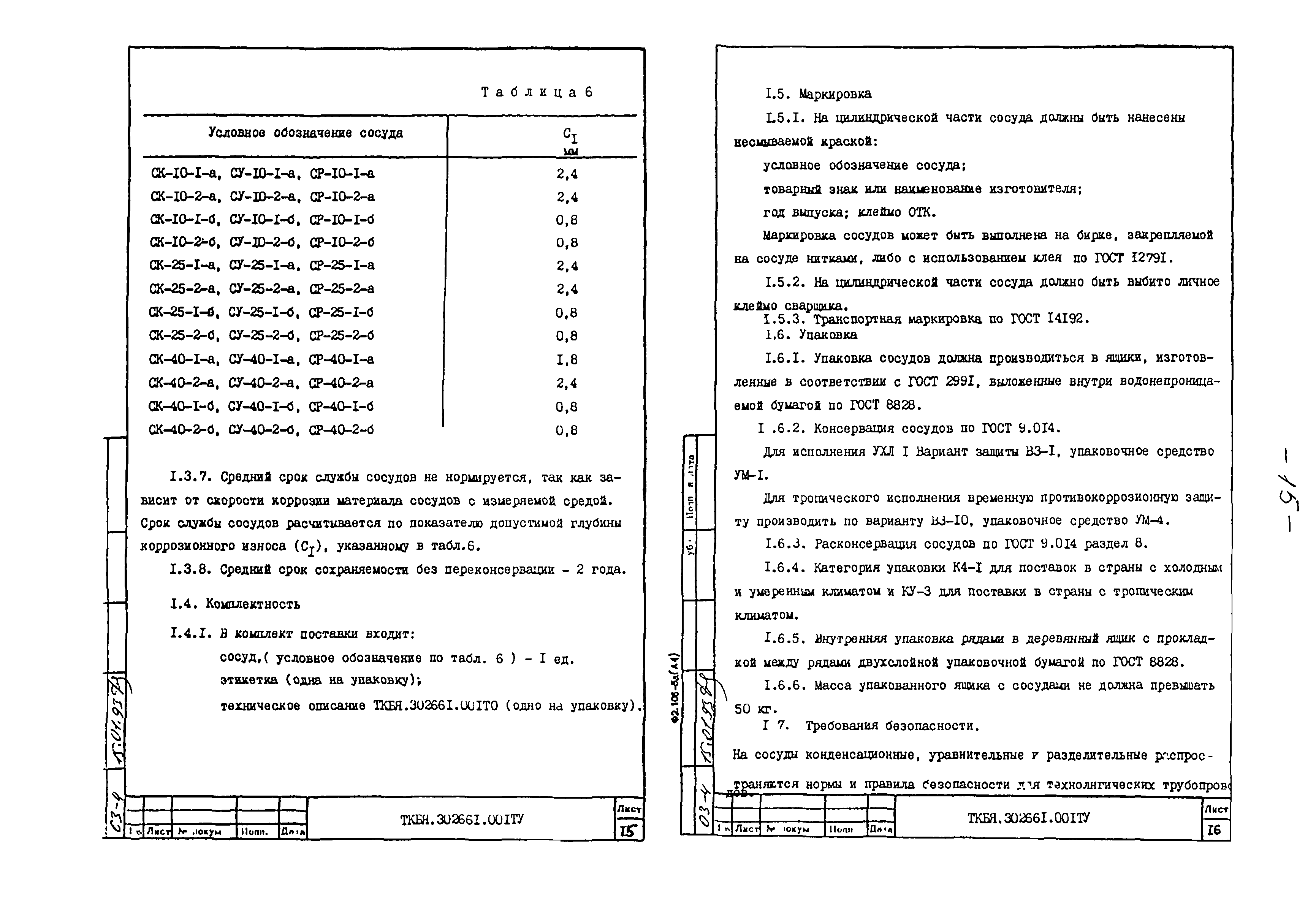 ТКБЯ 302661.001 ОП