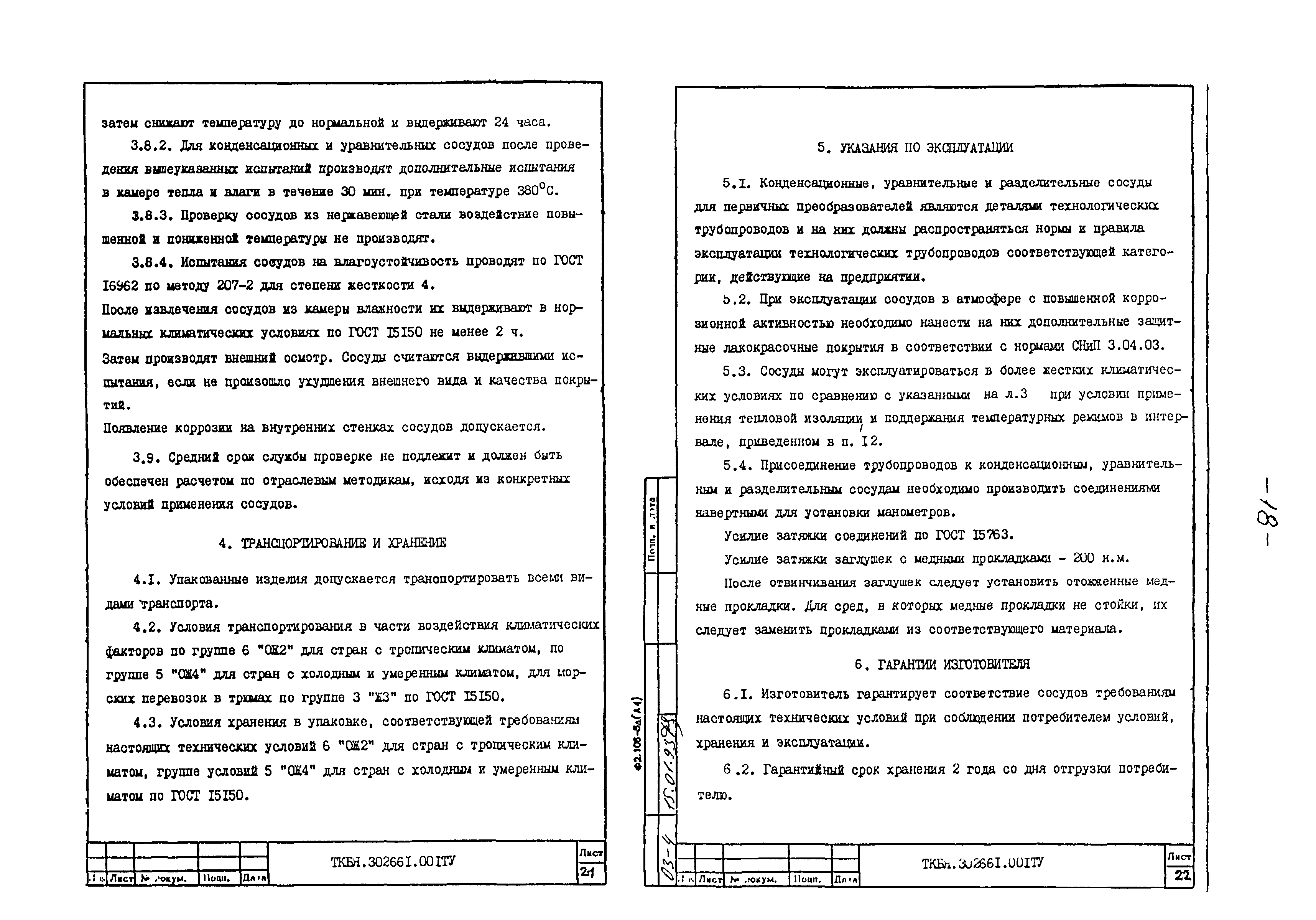 ТКБЯ 302661.001 ОП