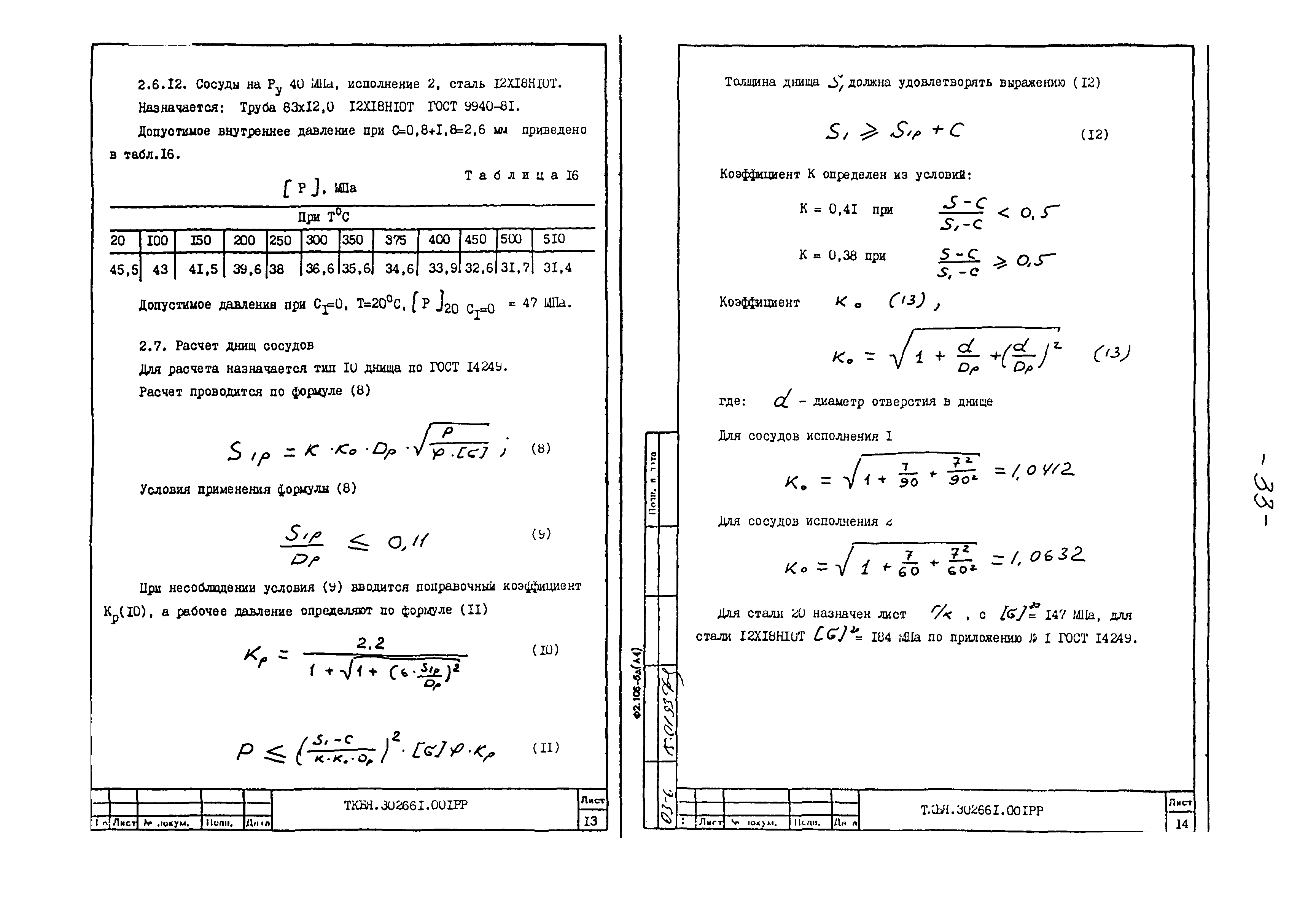 ТКБЯ 302661.001 ОП