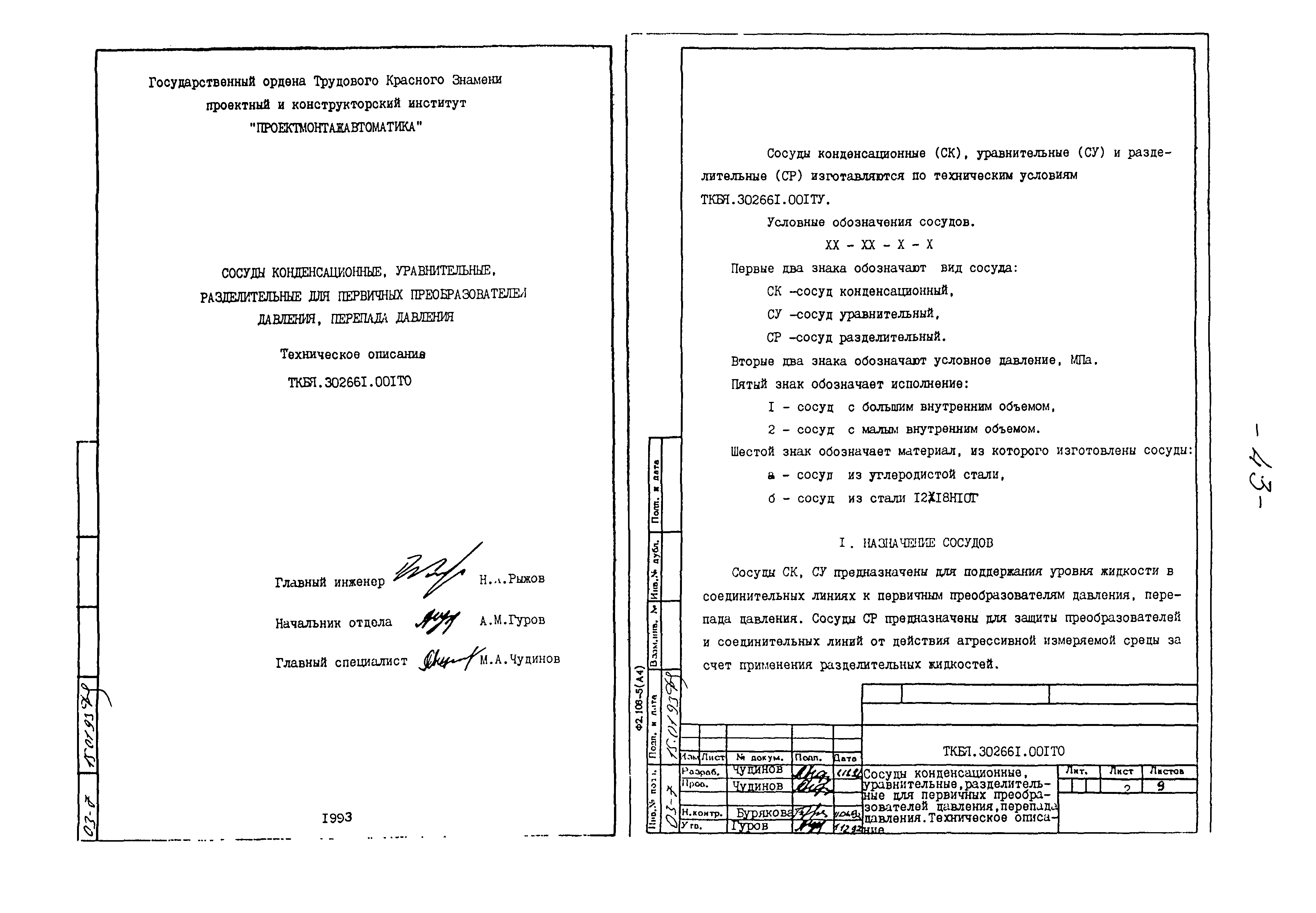 ТКБЯ 302661.001 ОП