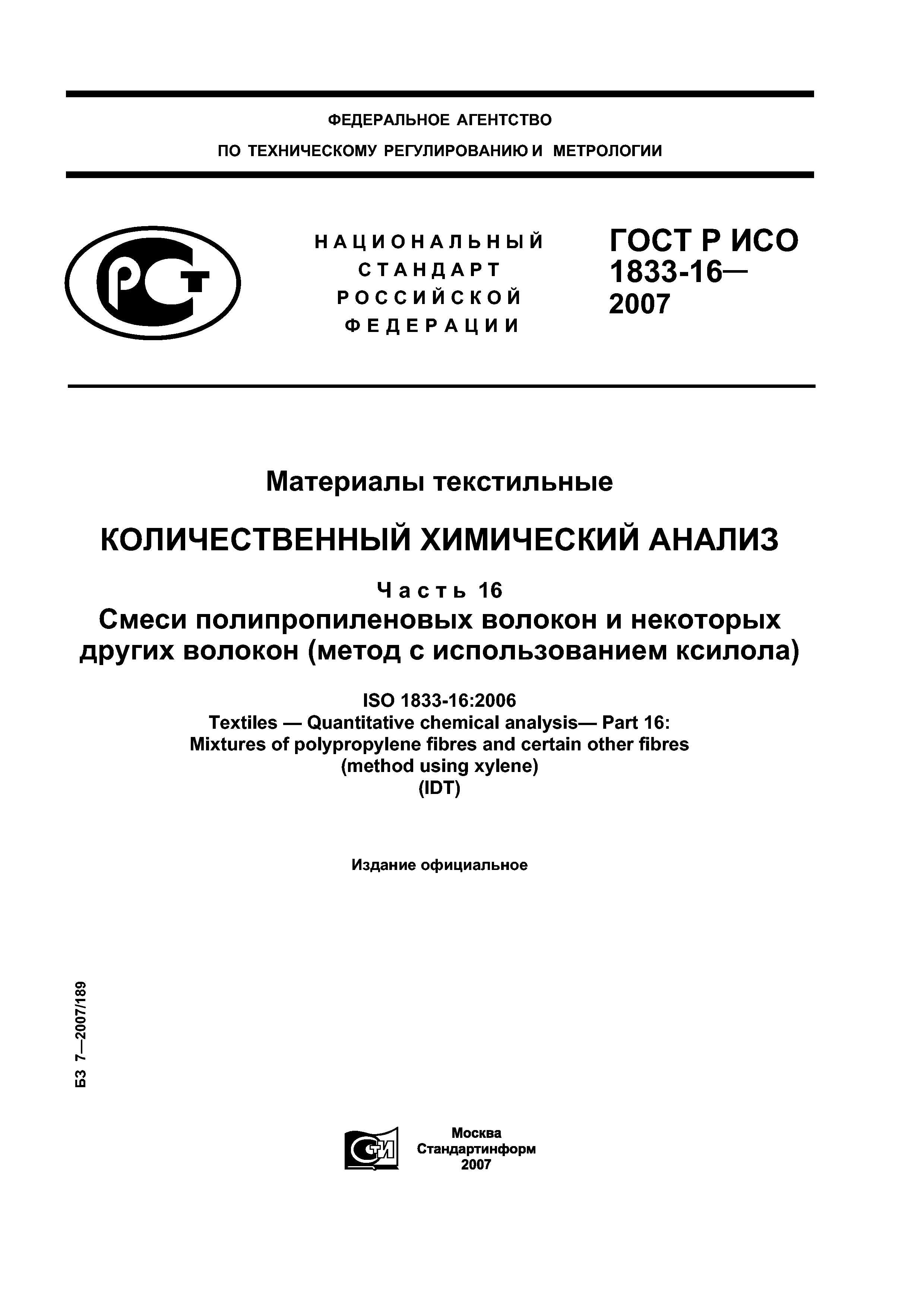 ГОСТ Р ИСО 1833-16-2007