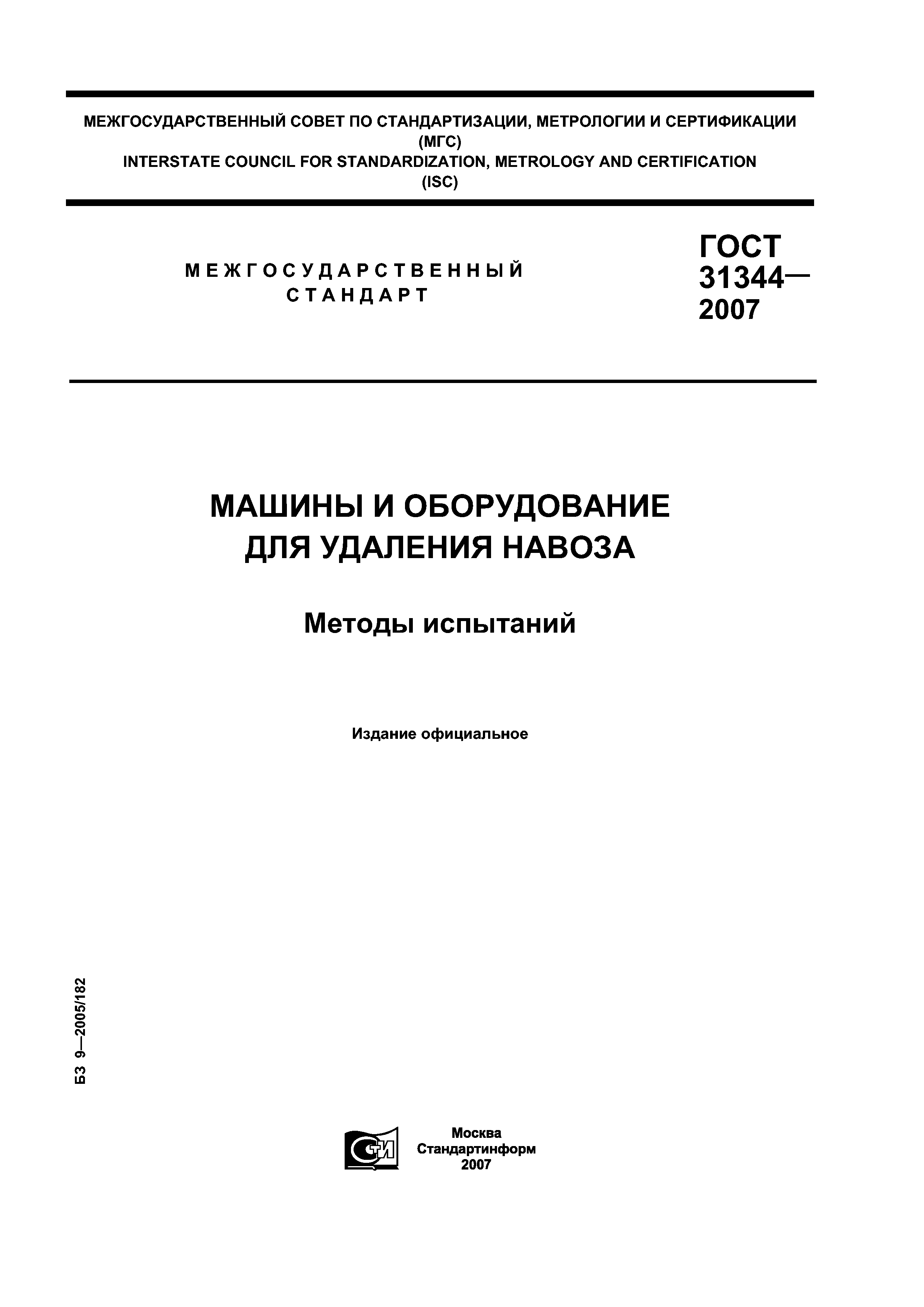 Скачать ГОСТ 31344-2007 Машины и оборудование для удаления навоза. Методы  испытаний