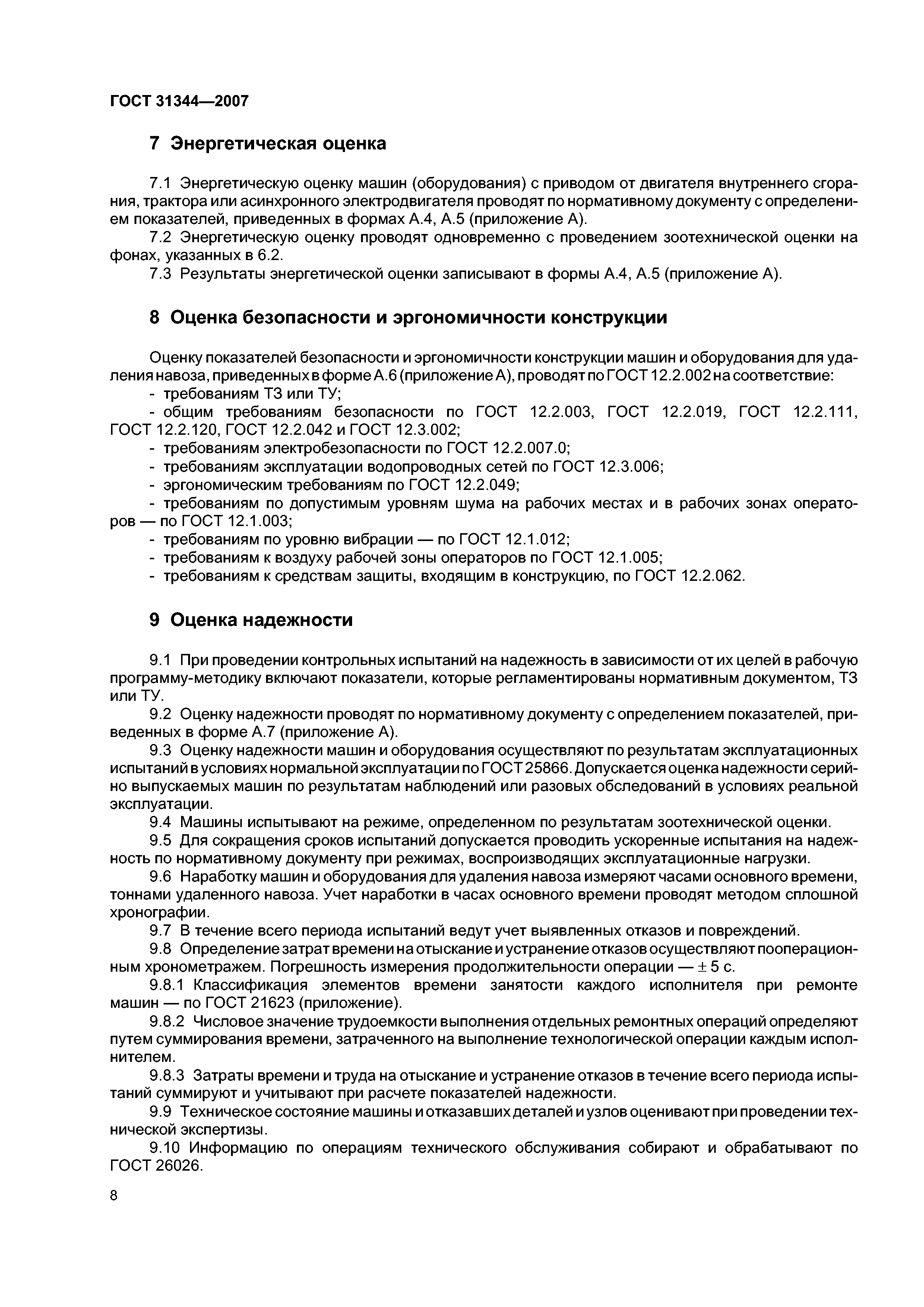 Скачать ГОСТ 31344-2007 Машины и оборудование для удаления навоза. Методы  испытаний