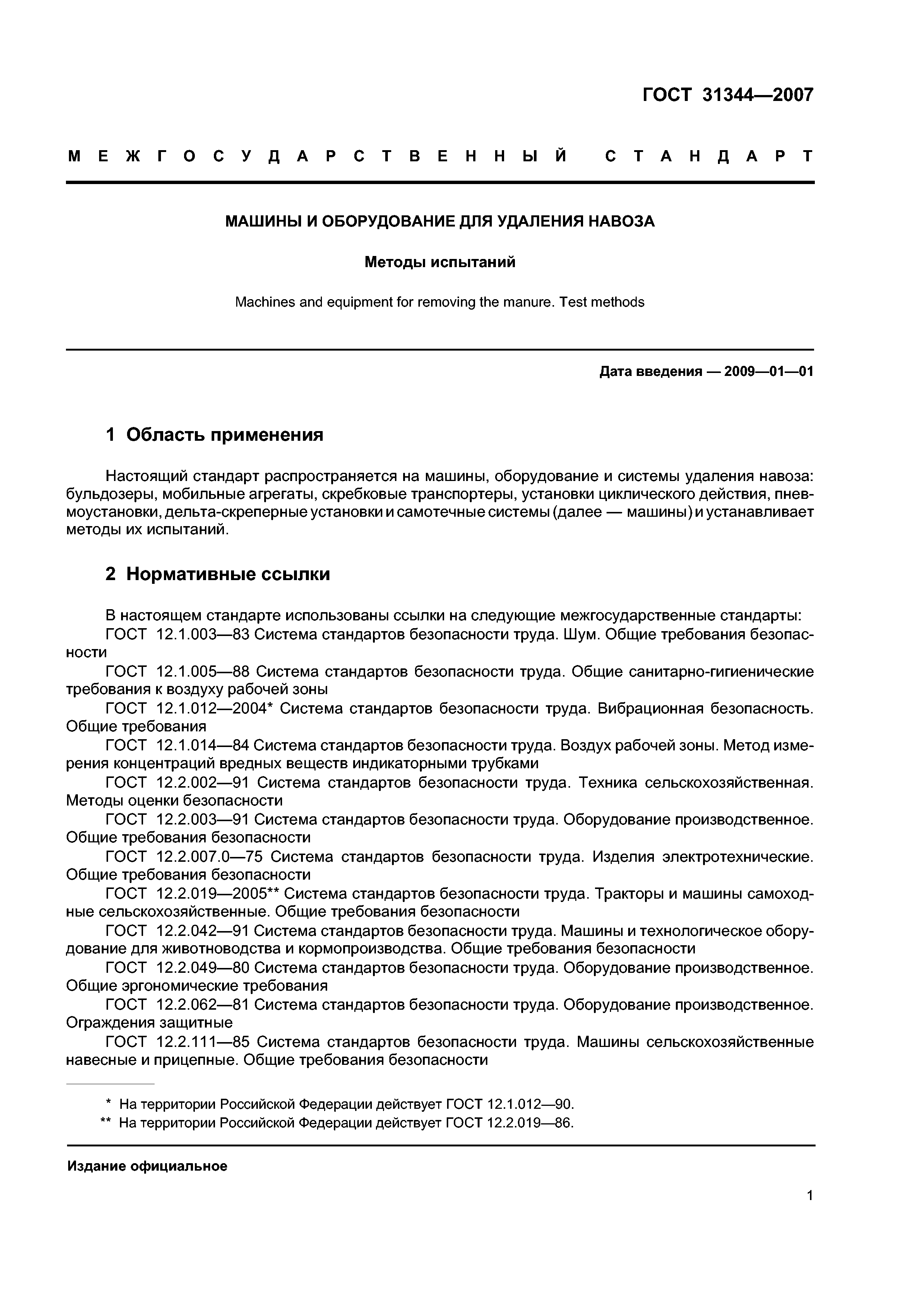 Скачать ГОСТ 31344-2007 Машины и оборудование для удаления навоза. Методы  испытаний