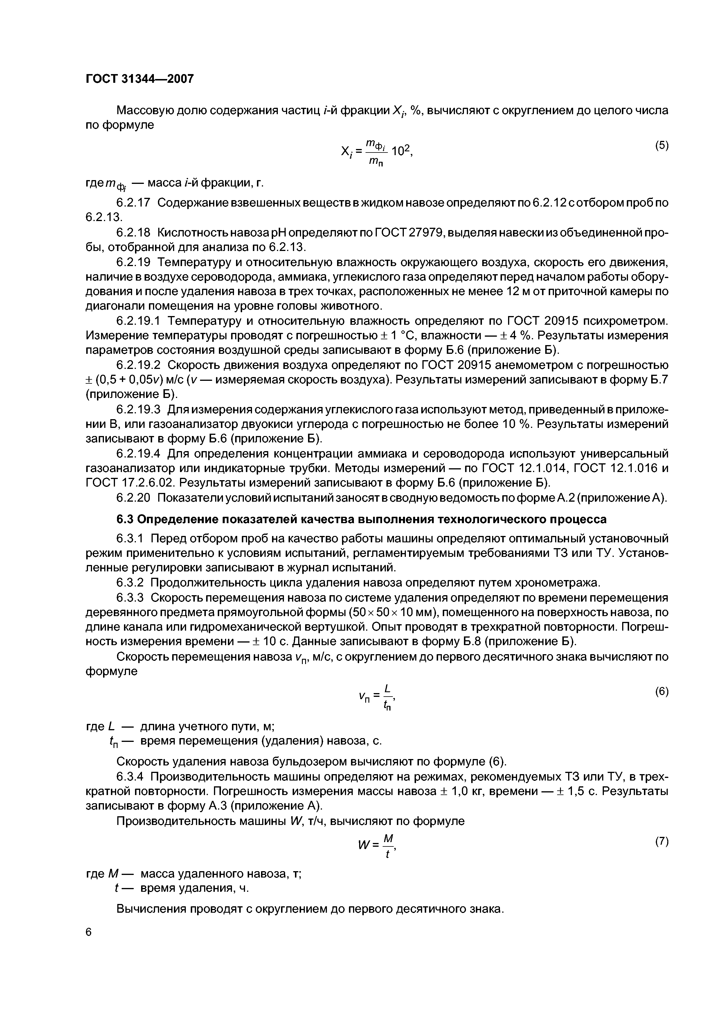 Скачать ГОСТ 31344-2007 Машины и оборудование для удаления навоза. Методы  испытаний