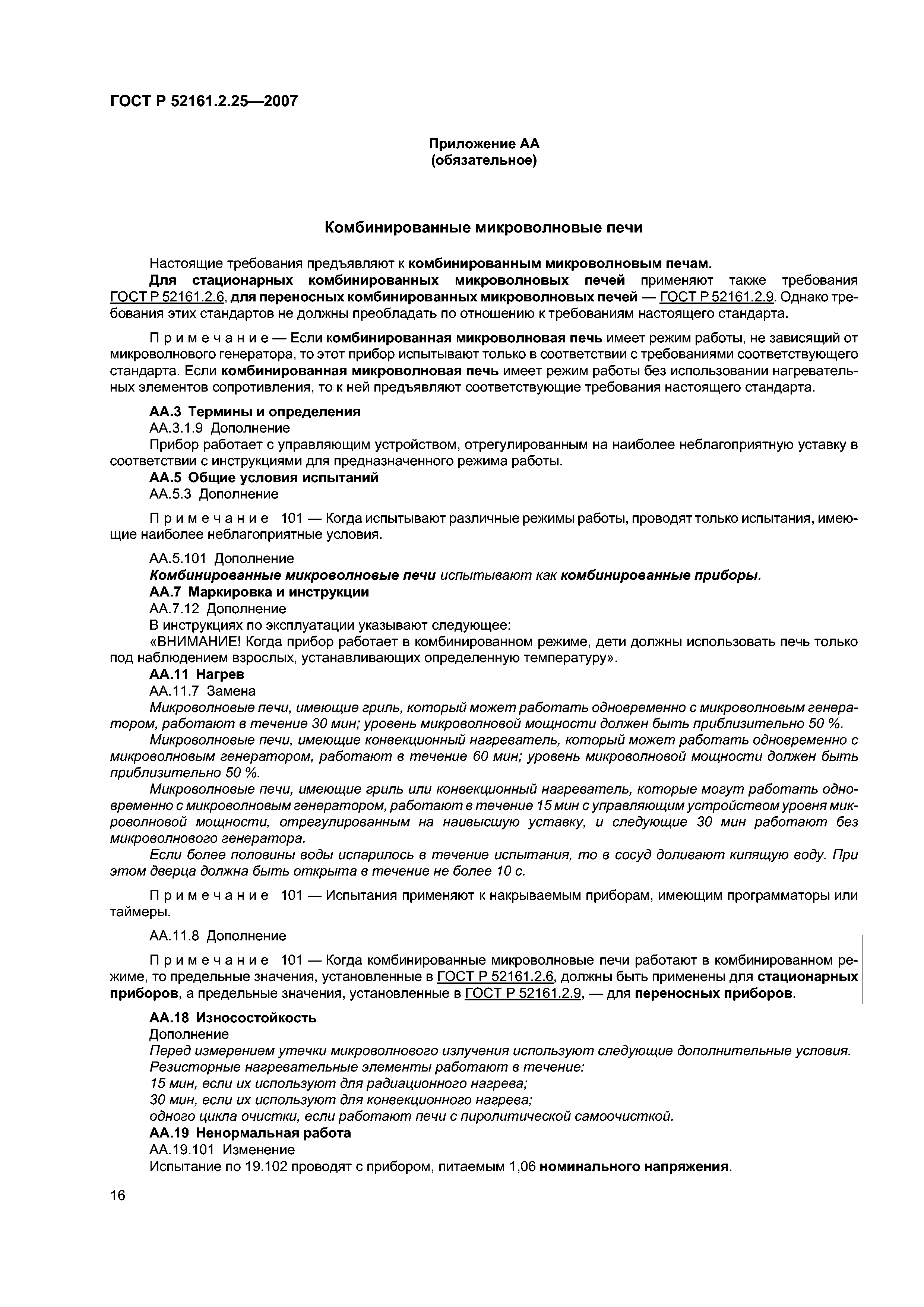 ГОСТ Р 52161.2.25-2007