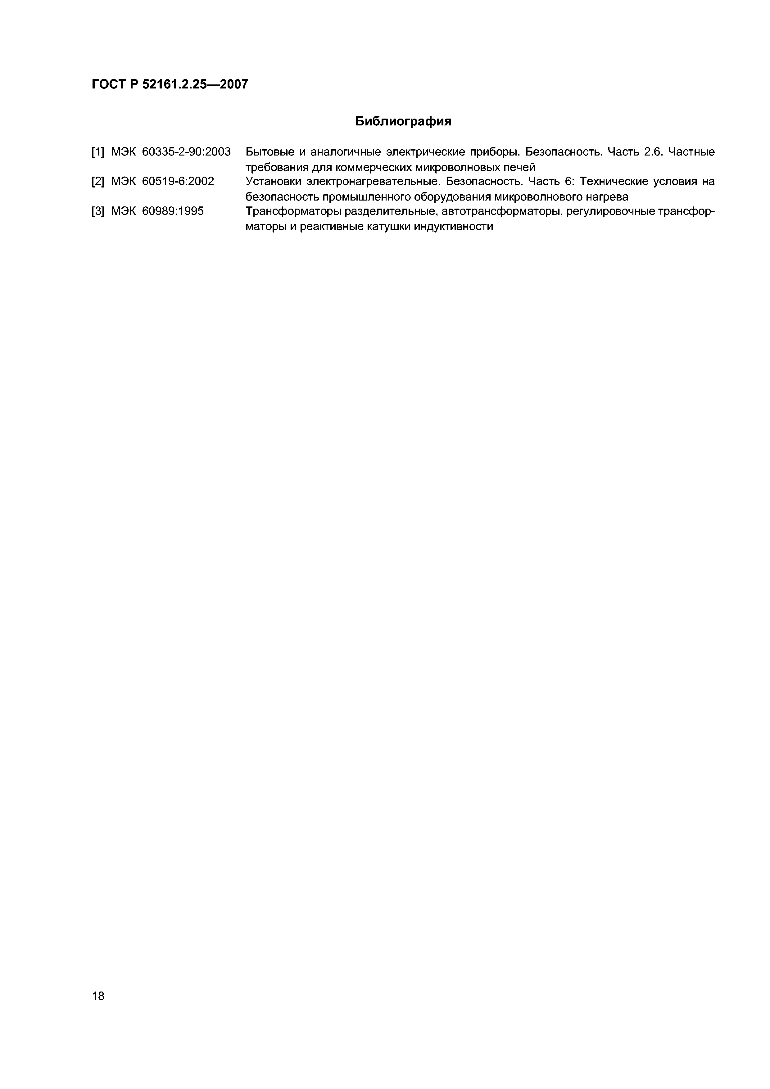 ГОСТ Р 52161.2.25-2007