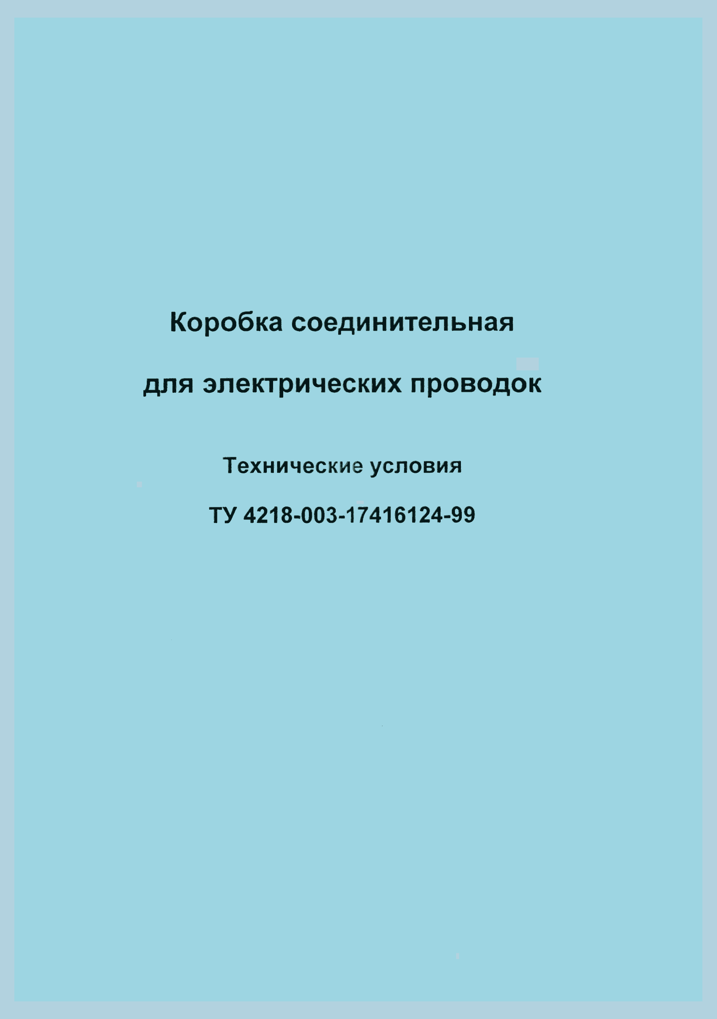 ТУ 4218-003-17416124-99