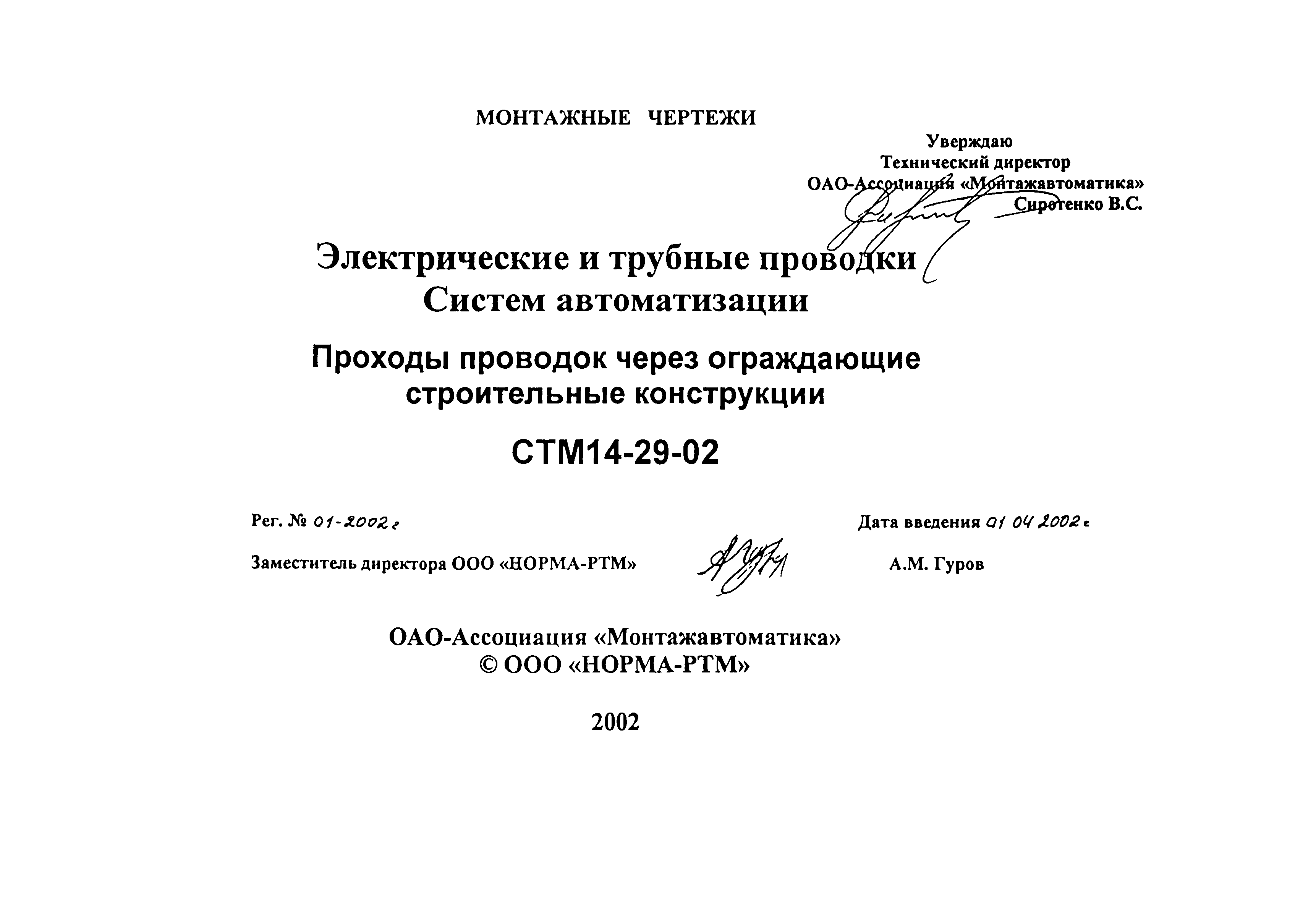 СТМ 14-29-02