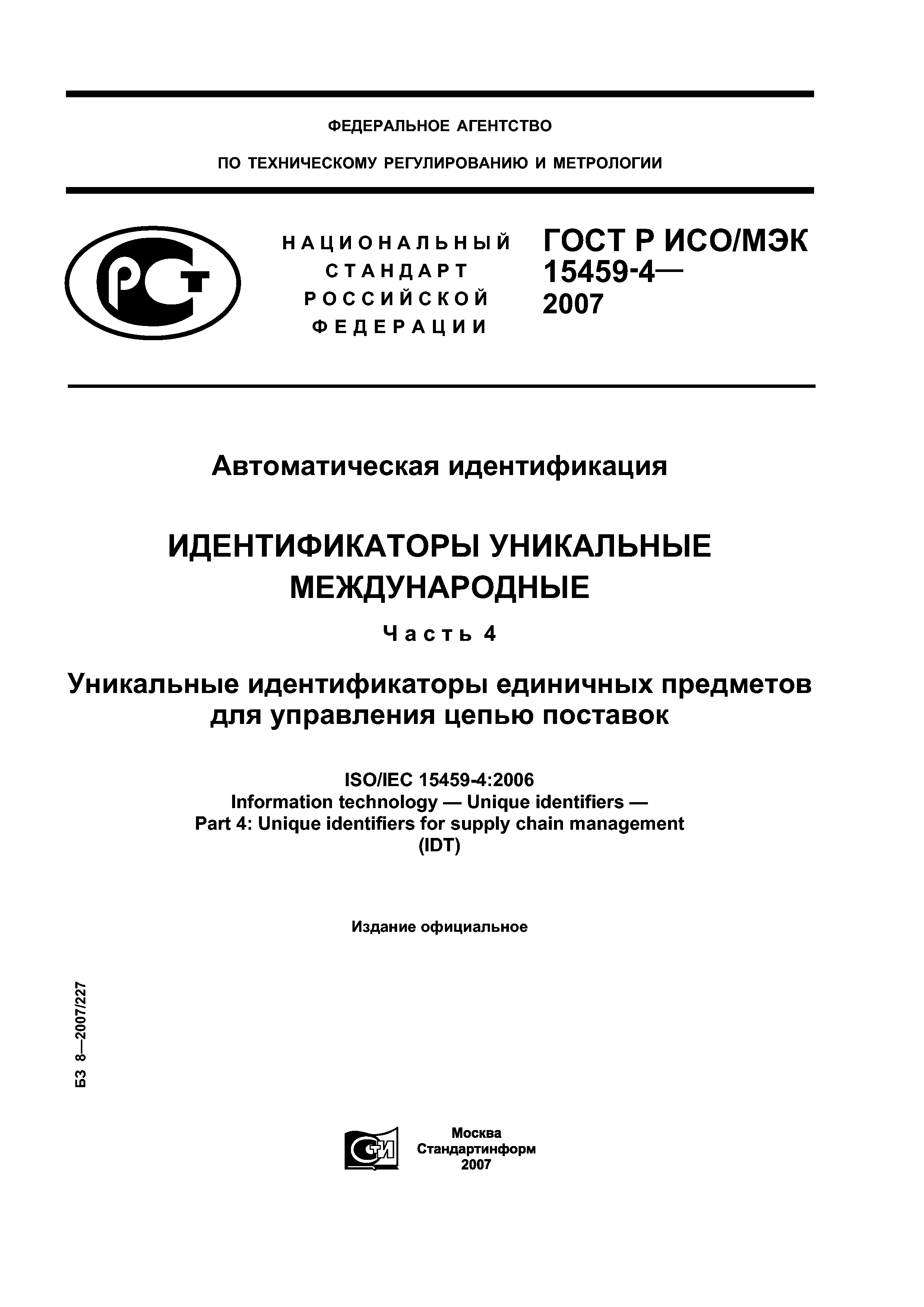 ГОСТ Р ИСО/МЭК 15459-4-2007