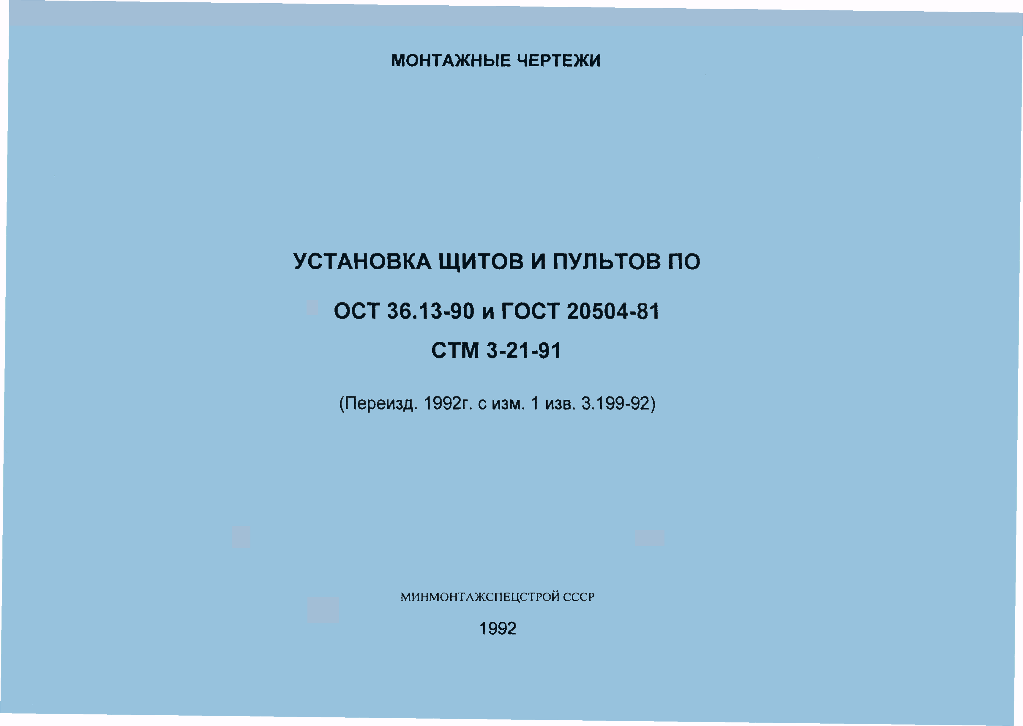 СТМ 3-21-91