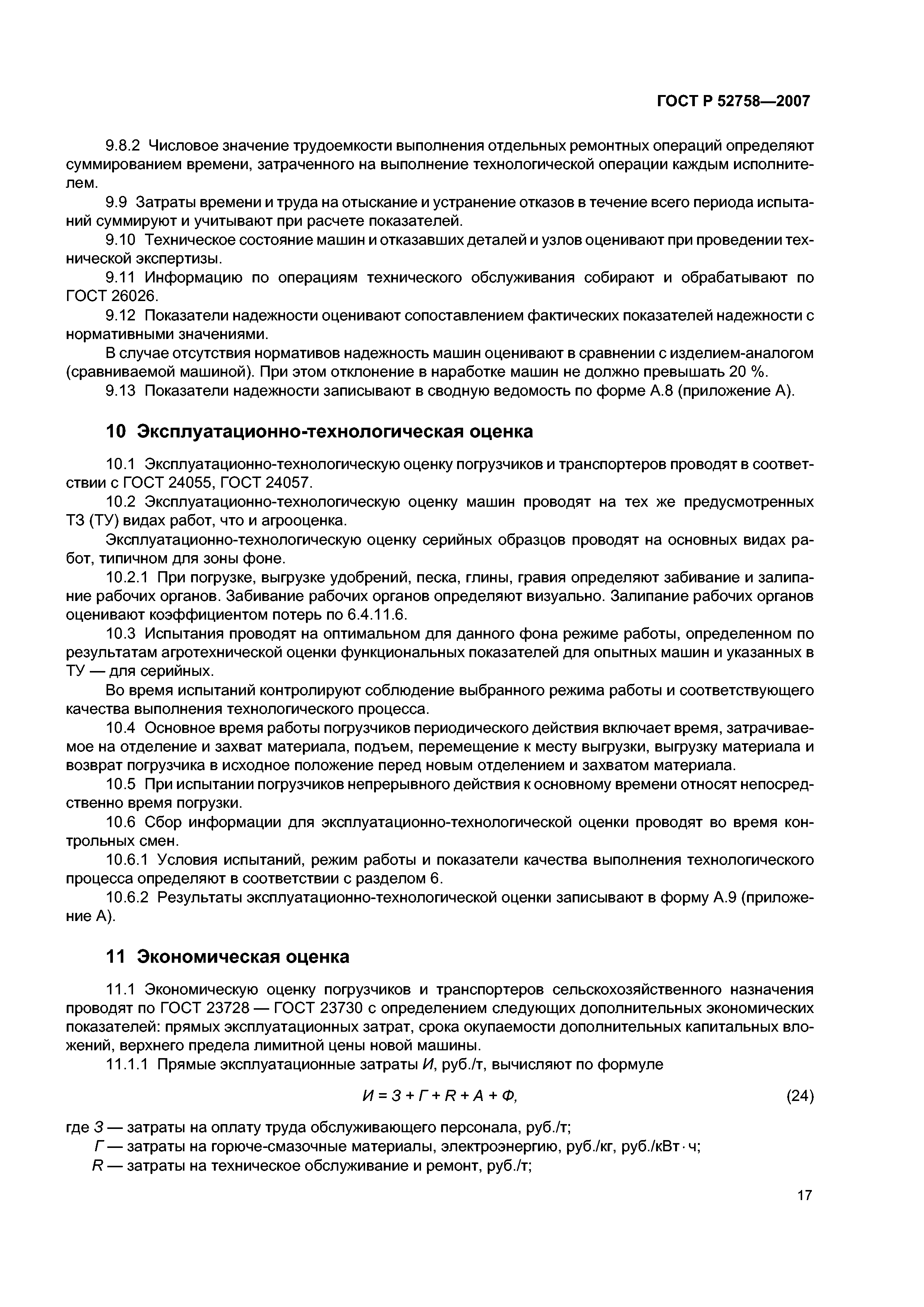 ГОСТ Р 52758-2007