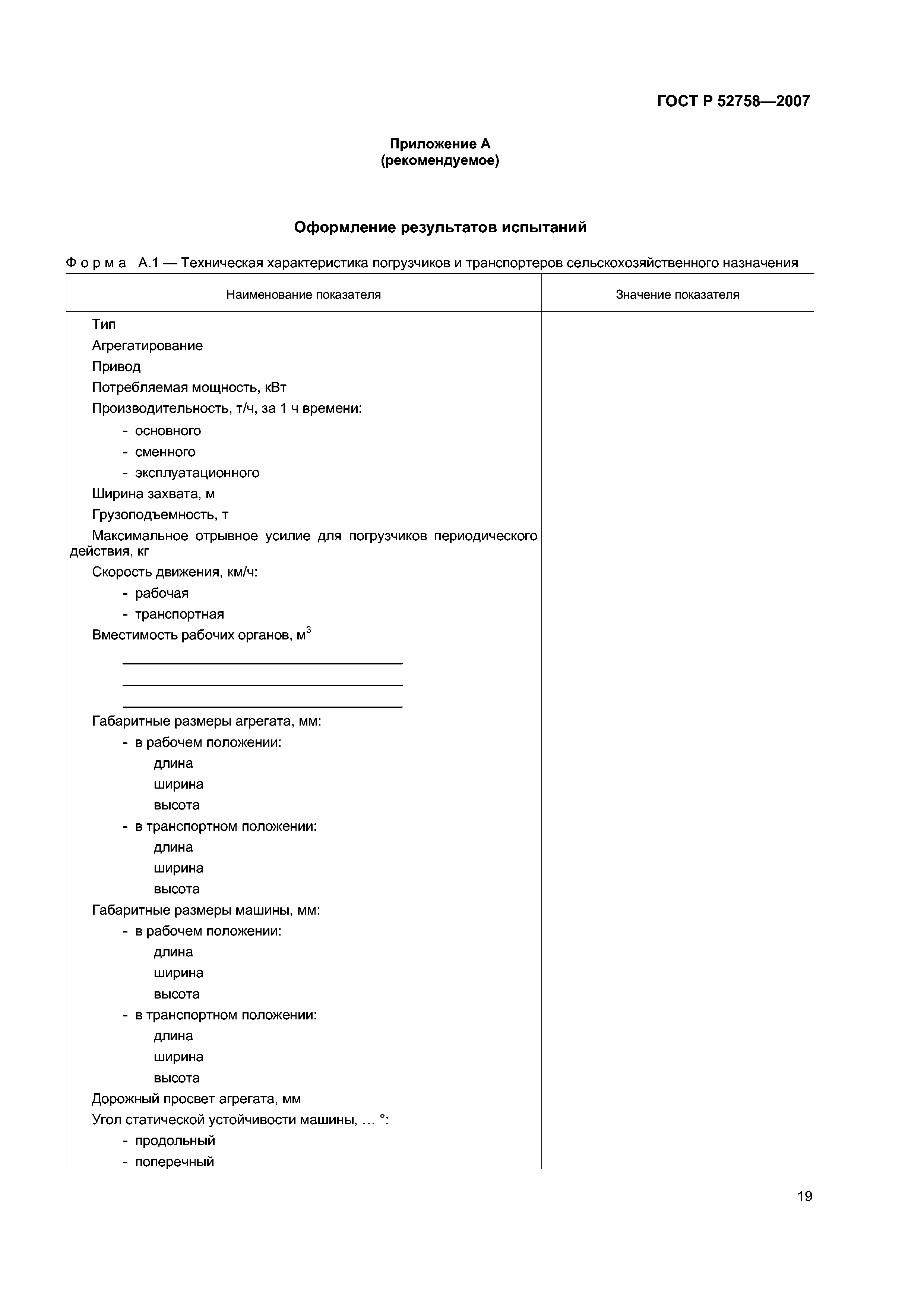 Скачать ГОСТ Р 52758-2007 Погрузчики и транспортеры сельскохозяйственного  назначения. Методы испытаний