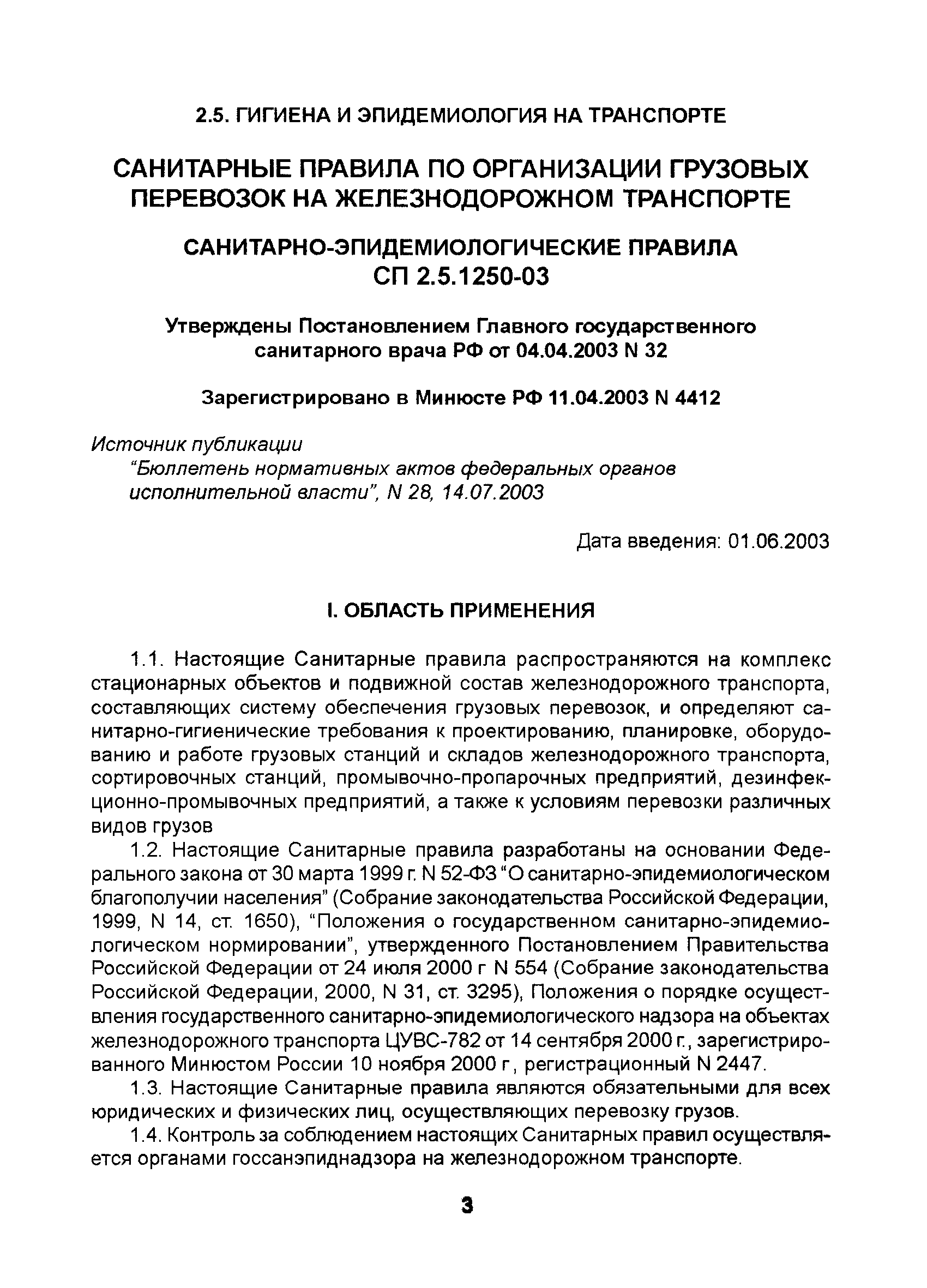 Скачать СП 2.5.1250-03 Санитарные правила по организации грузовых перевозок  на железнодорожном транспорте