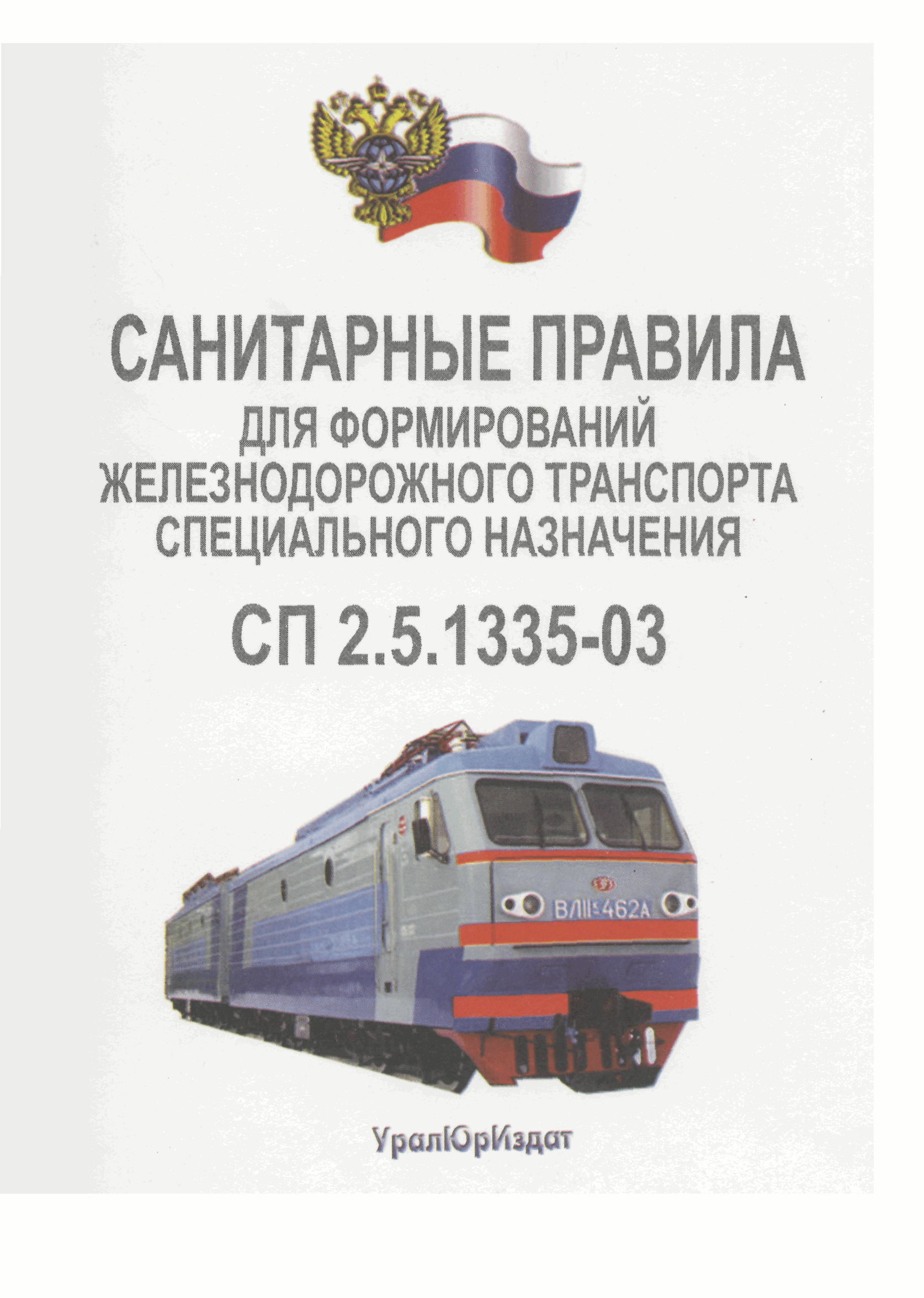 СП 2.5.1335-03