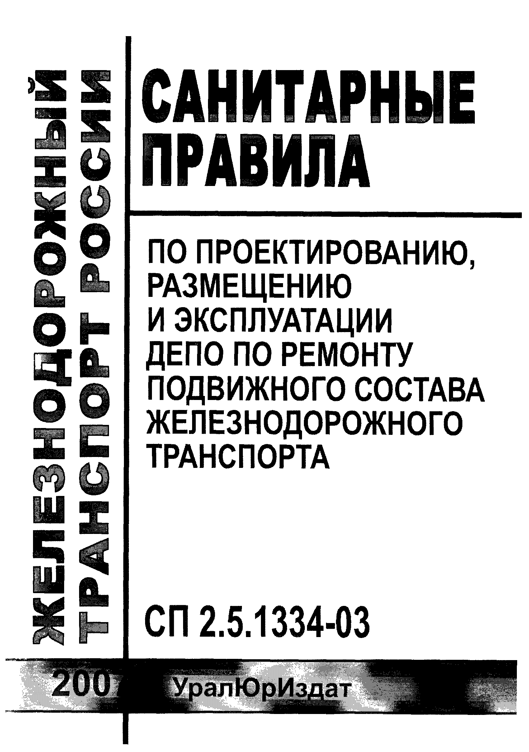 Скачать СП 2.5.1334-03 Санитарные правила по проектированию, размещению и  эксплуатации депо по ремонту подвижного состава железнодорожного транспорта