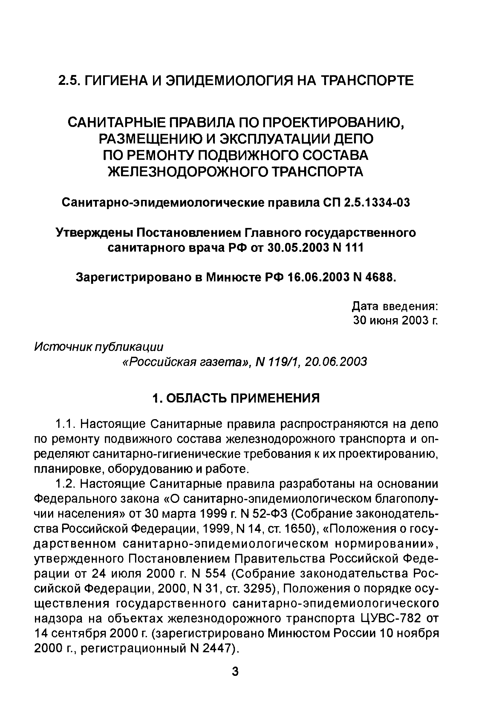 Скачать СП 2.5.1334-03 Санитарные правила по проектированию, размещению и  эксплуатации депо по ремонту подвижного состава железнодорожного транспорта