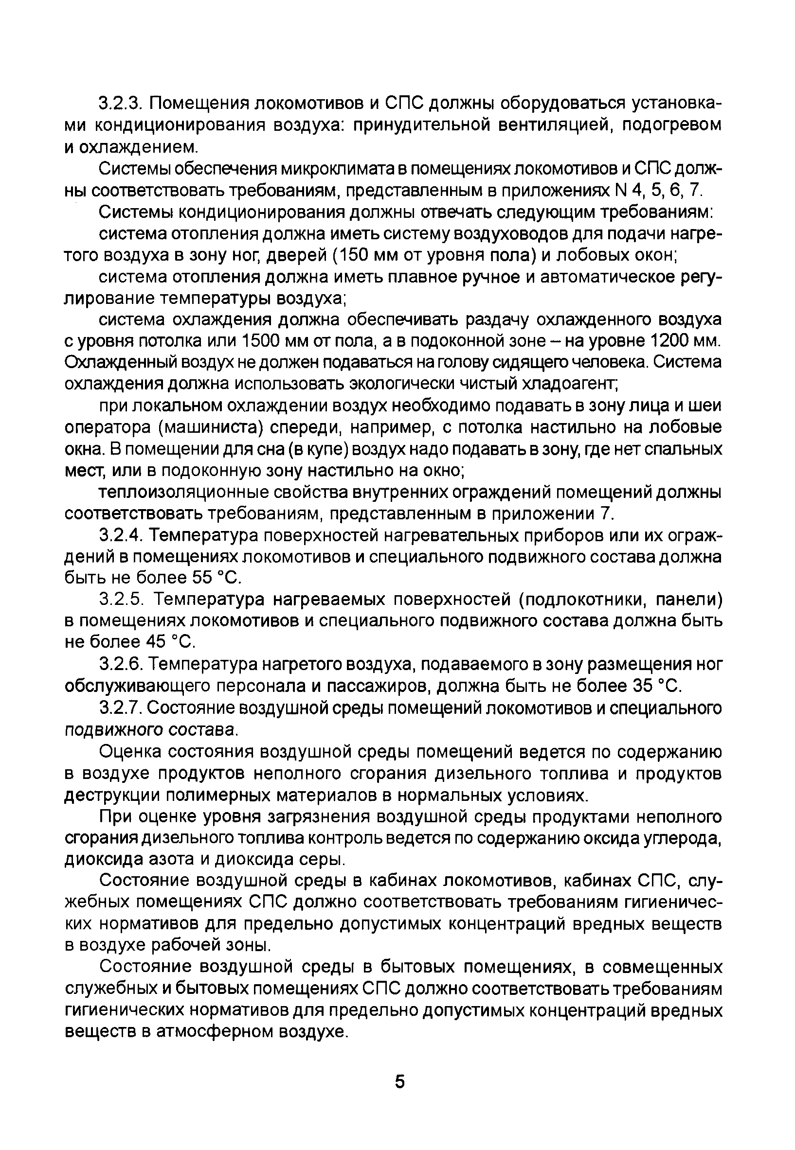 Скачать СП 2.5.1336-03 Санитарные правила по проектированию, изготовлению и  реконструкции локомотивов и специального подвижного состава  железнодорожного транспорта