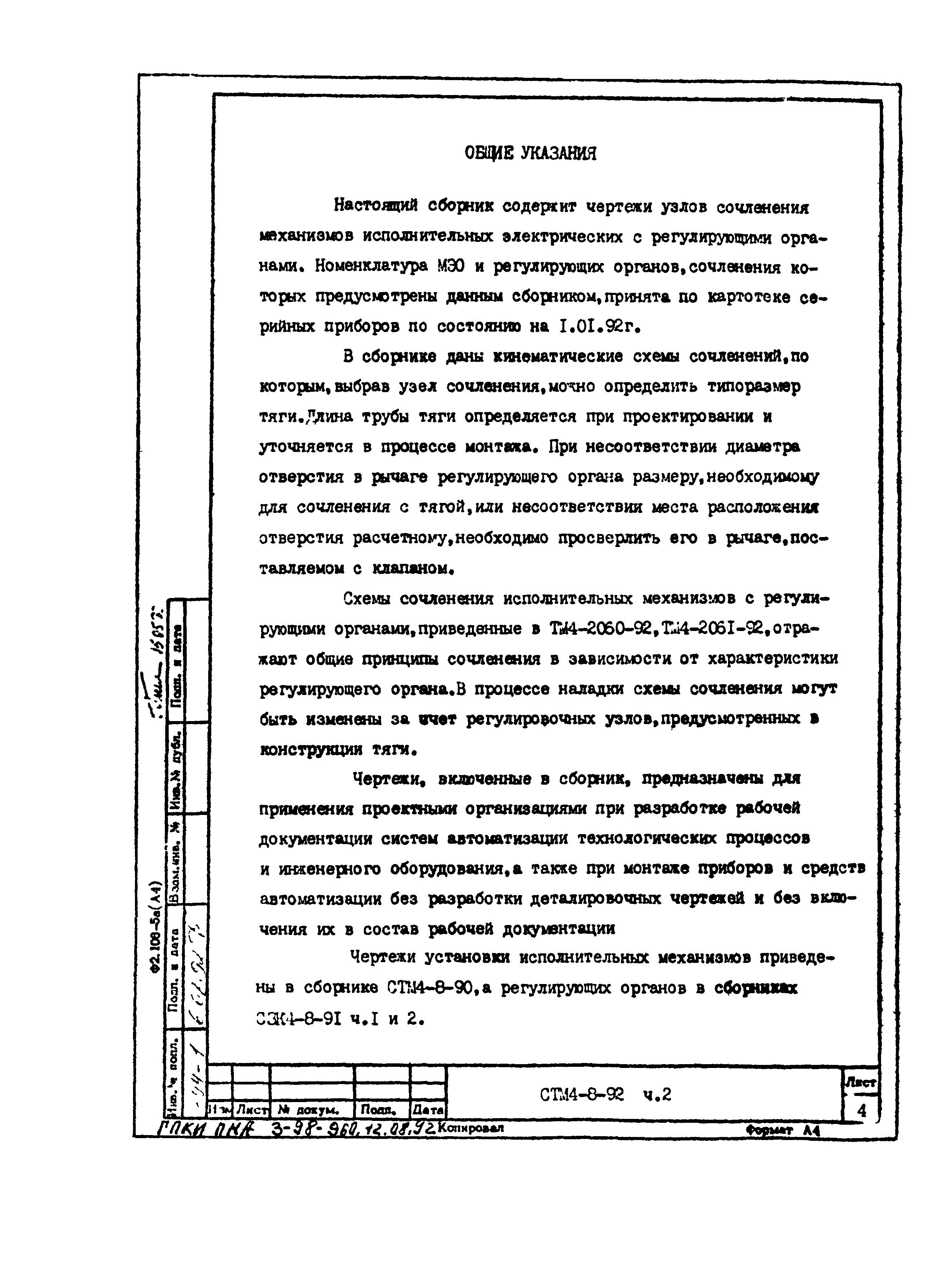 СТМ 4-8-92