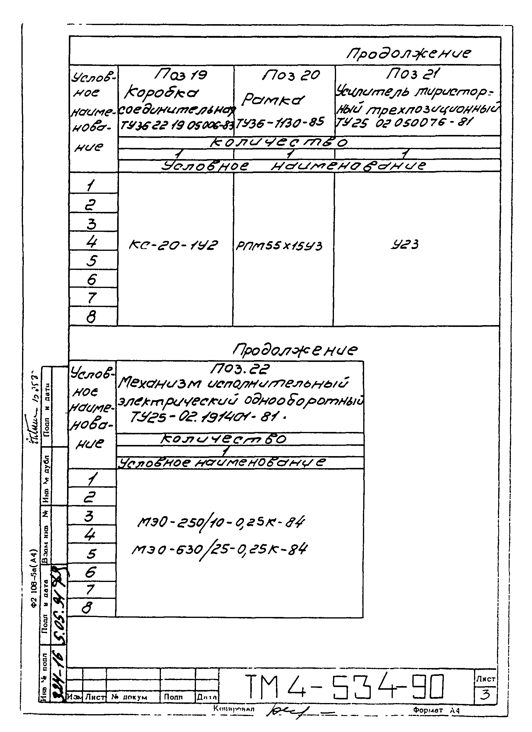 СТМ 4-8-90