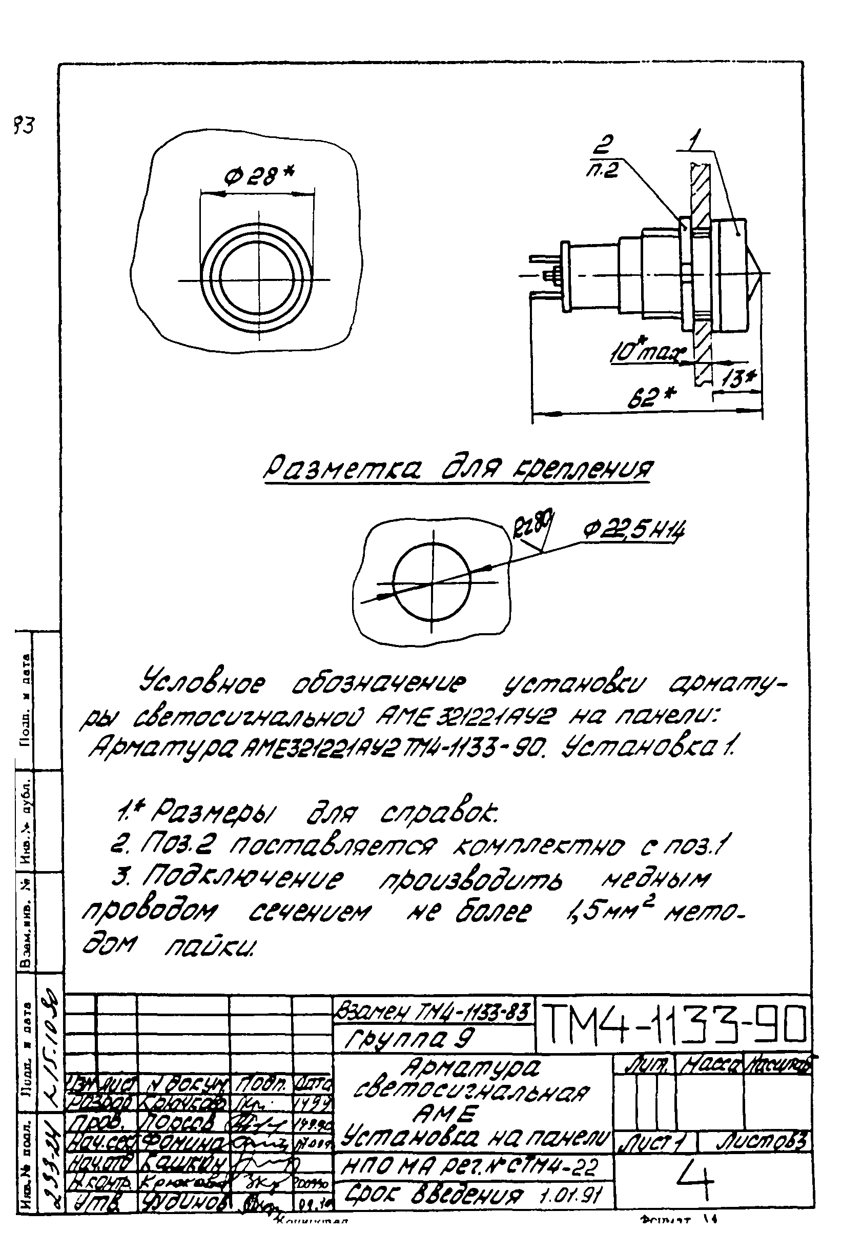 СТМ 4-18-90