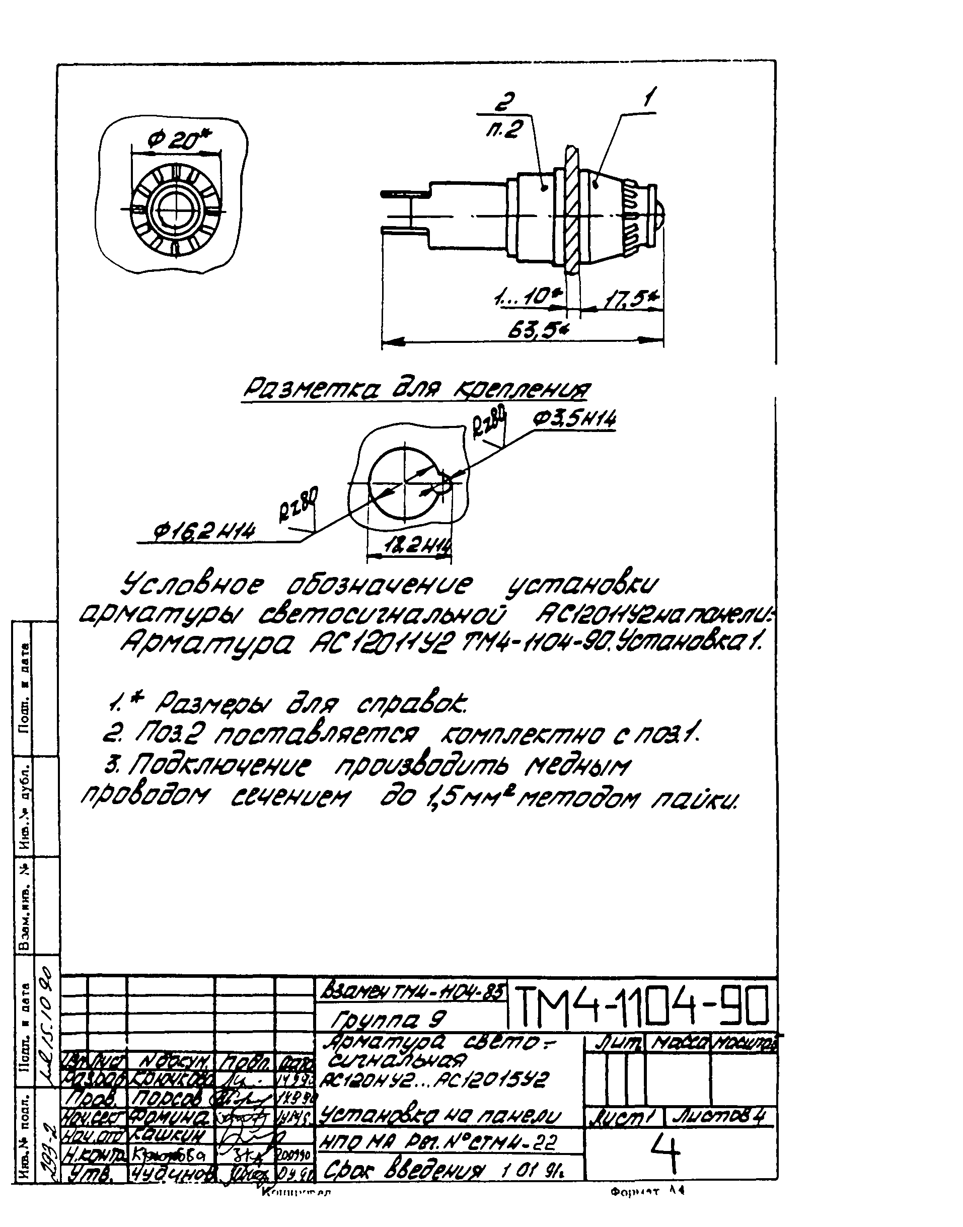 СТМ 4-18-90