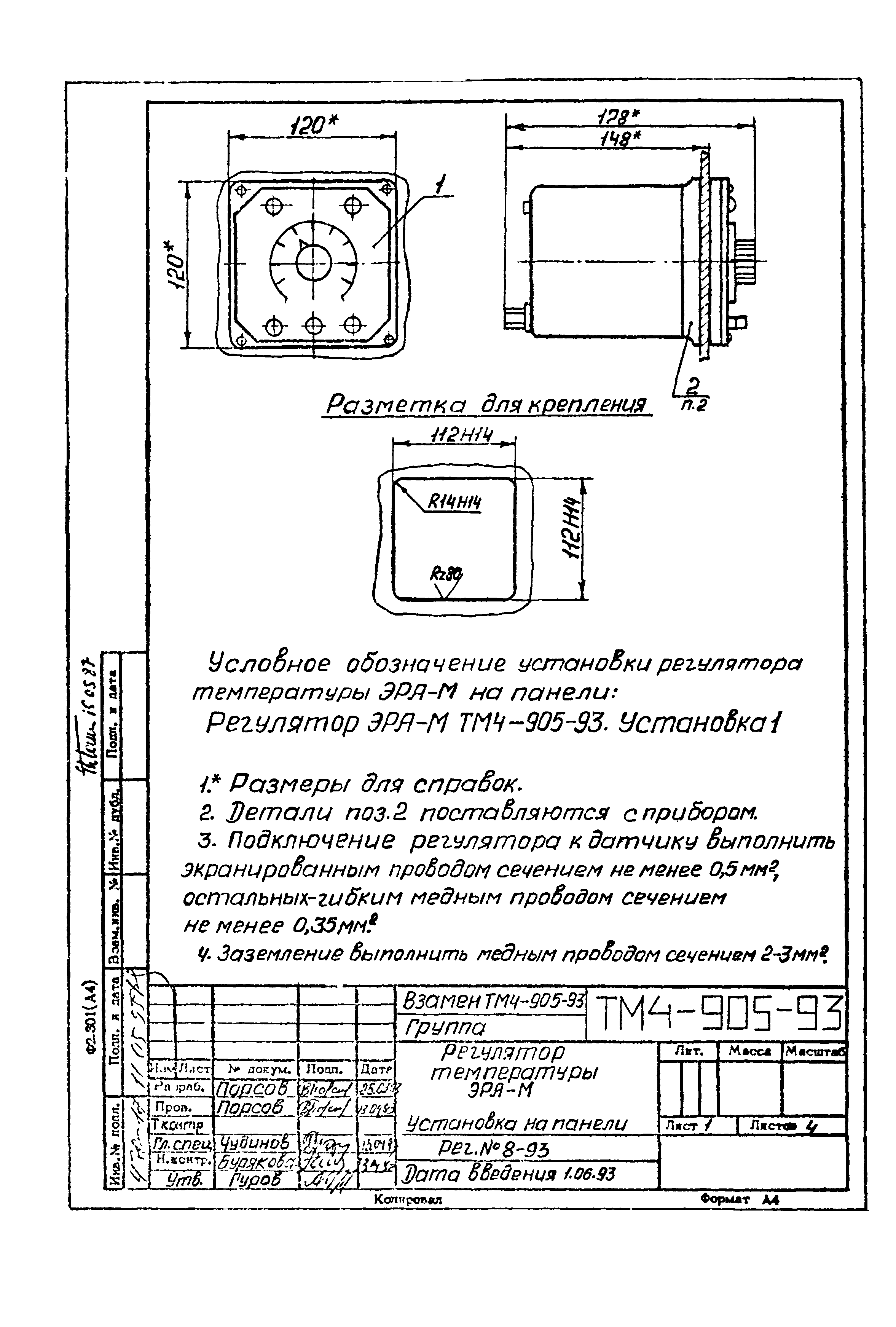 СТМ 4-14-93