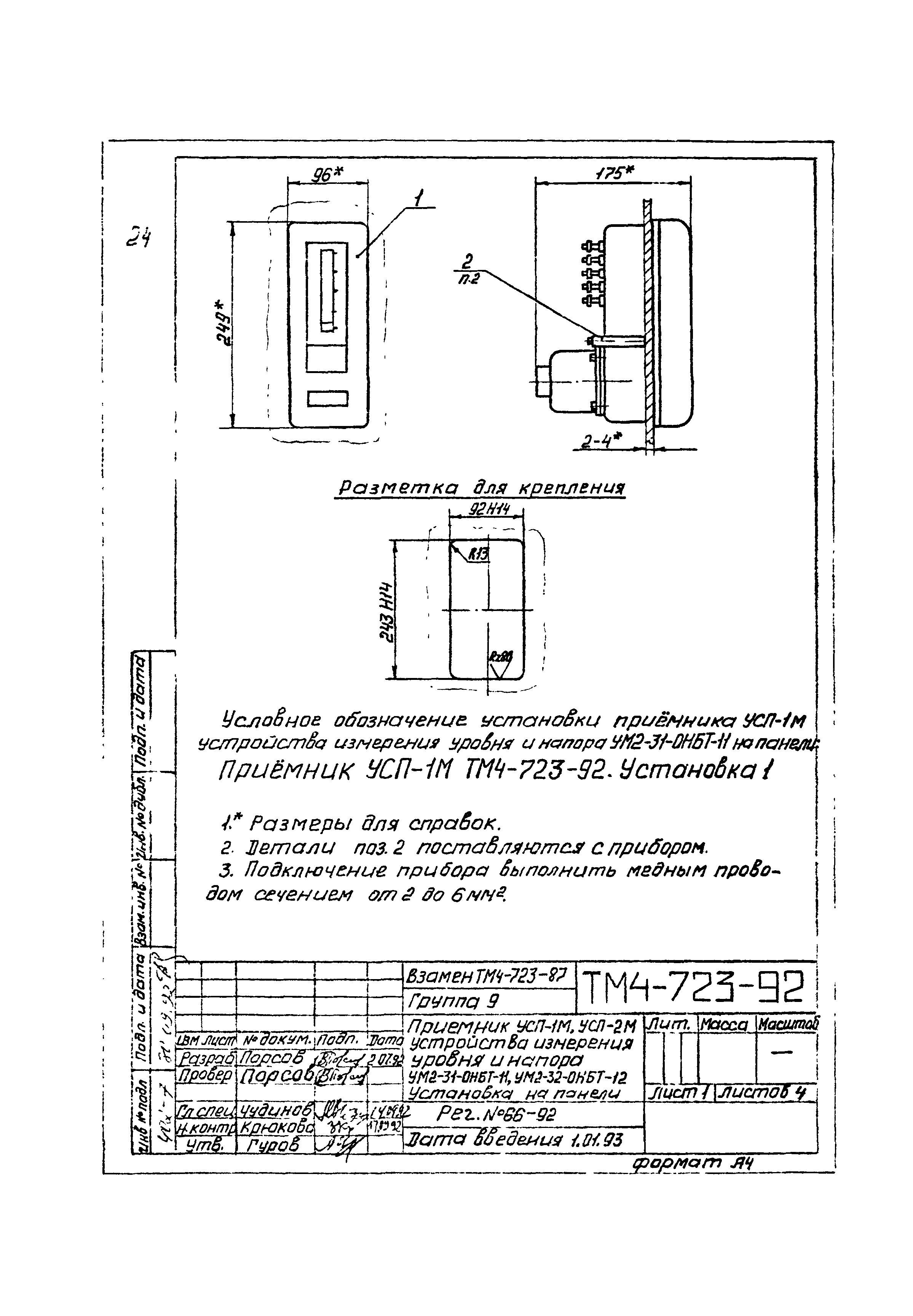 Скачать СТМ 4-13-92 Приборы и вспомогательные устройства. Способы установки  на фасадах щитов и пультов. Измерители и регуляторы давления, разрежения,  расхода и уровня