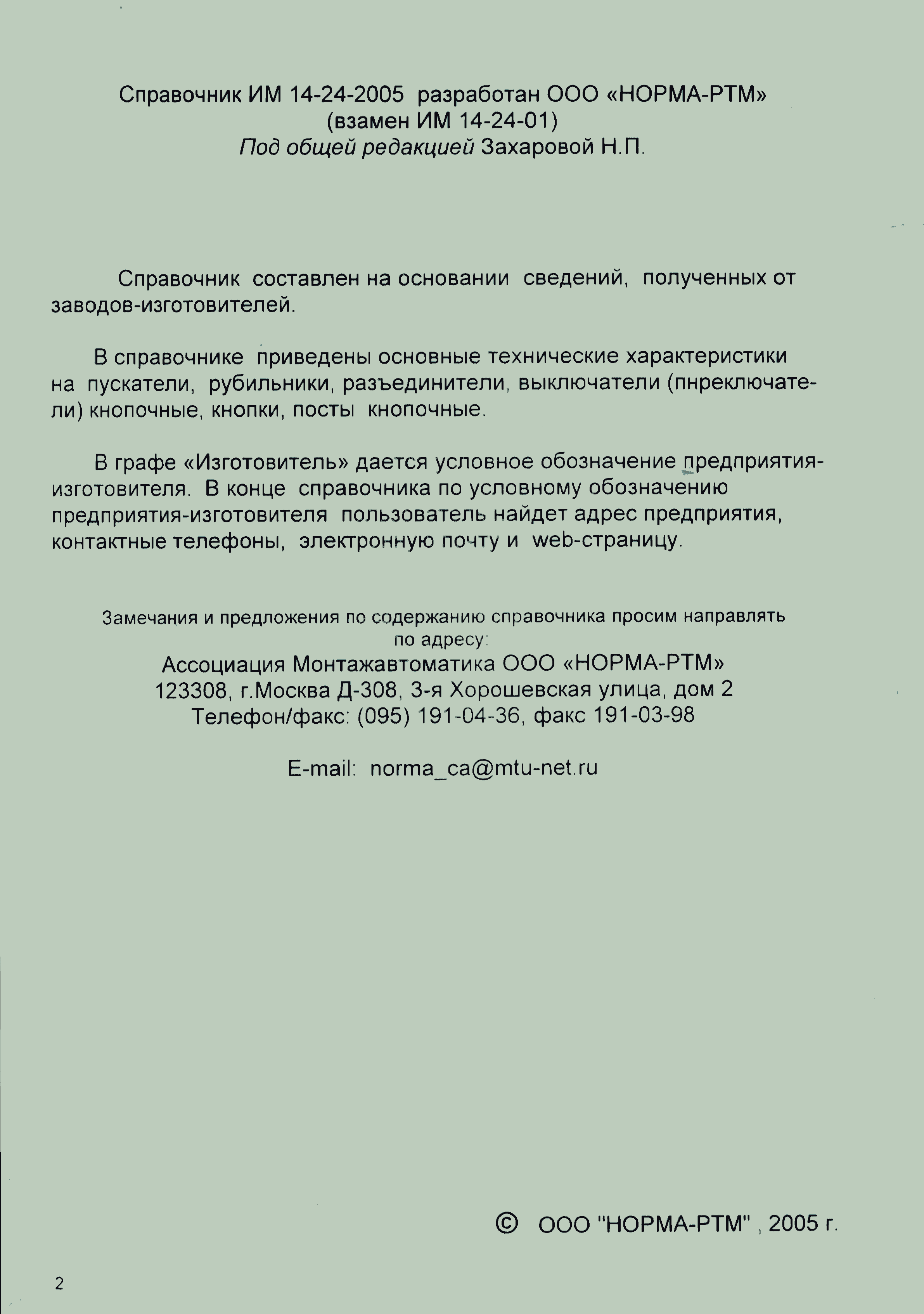 Скачать ИМ 14-24-2005 Средства управления электротехнические. Пускатели,  рубильники, разъединители, выключатели (переключатели) кнопочные, кнопки,  посты кнопочные. Справочник