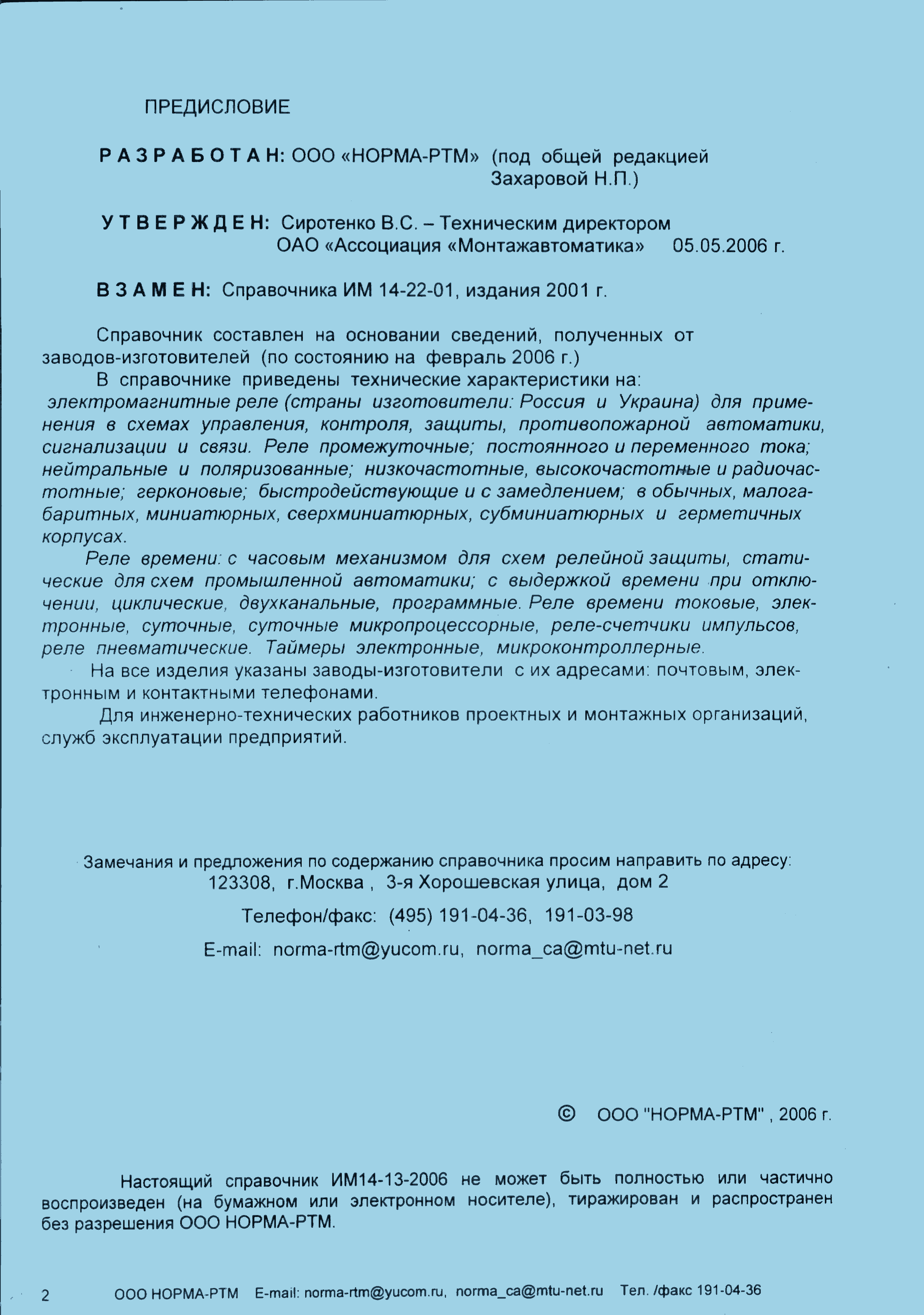 Скачать ИМ 14-22-2006 Системы автоматизации. Низковольтные электрические  аппараты. Электромагнитные реле. Реле времени. Справочник