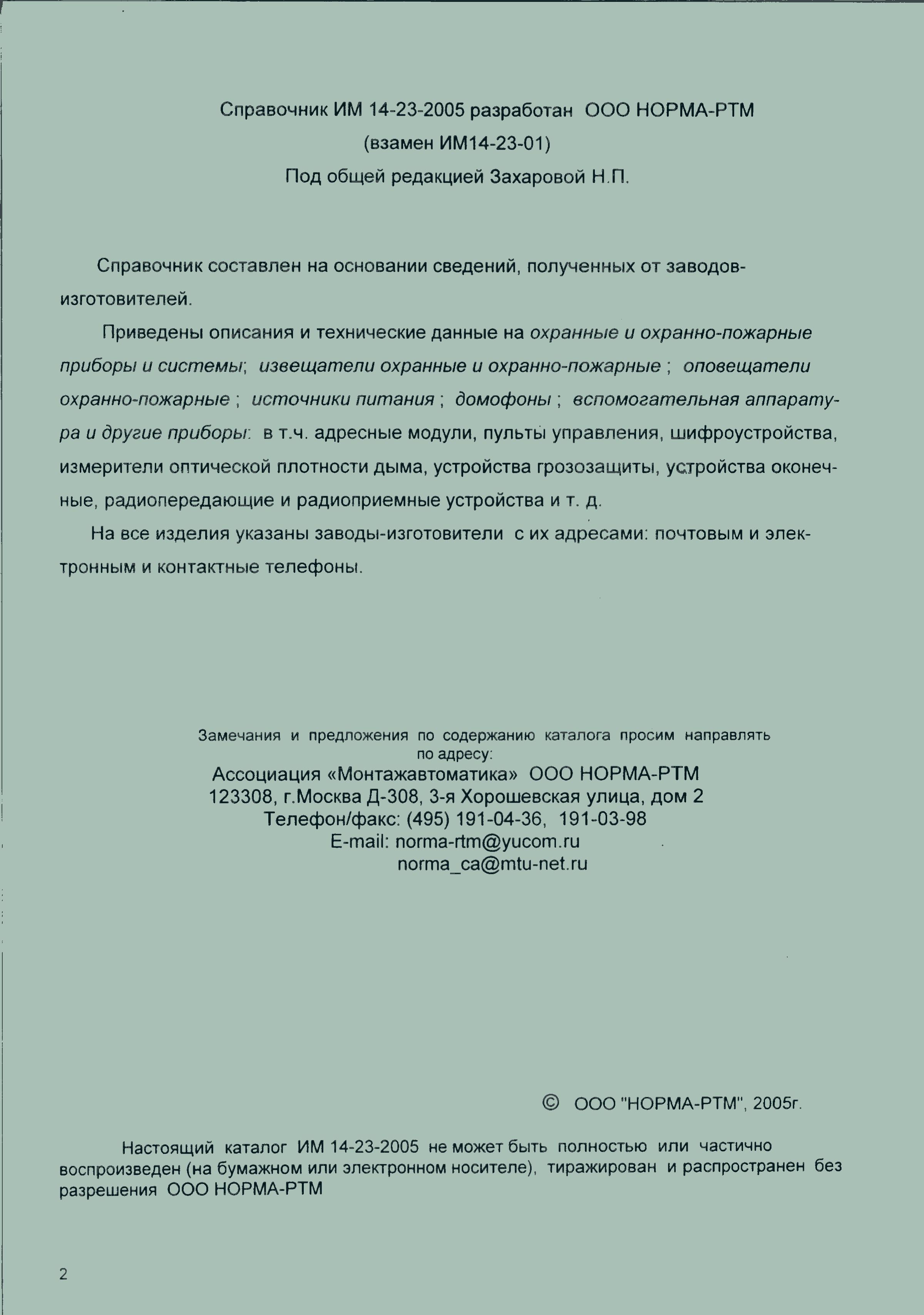 Скачать ИМ 14-23-2005 Средства пожарной и охранной сигнализации. Справочник