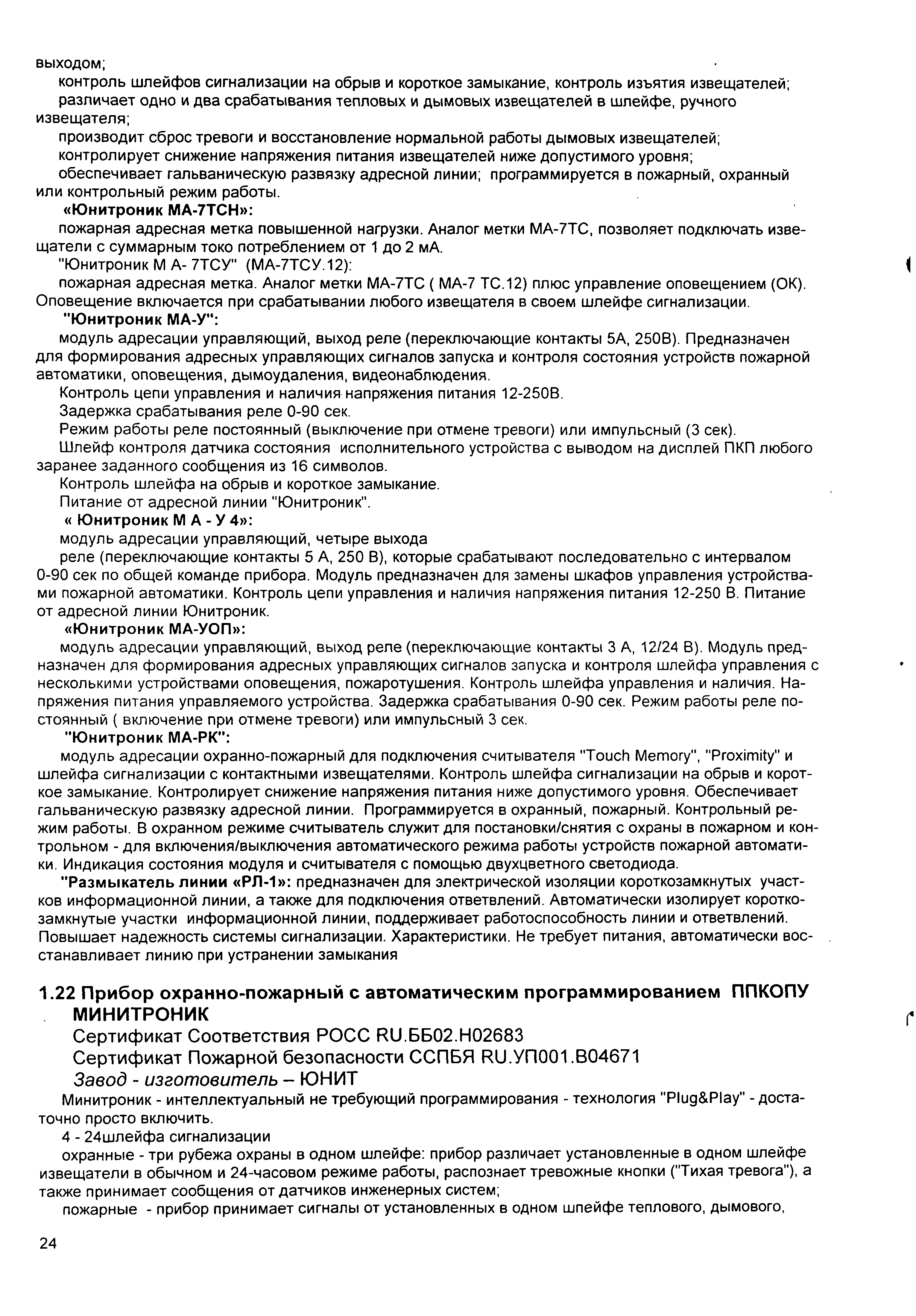 Скачать ИМ 14-23-2005 Средства пожарной и охранной сигнализации. Справочник