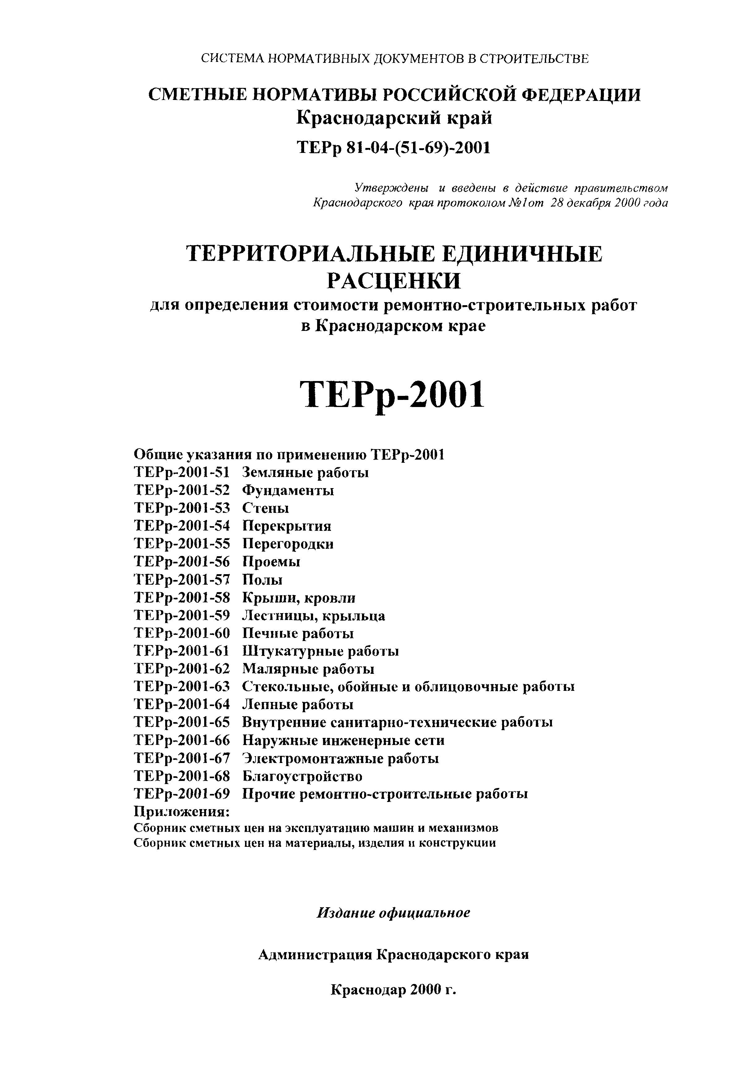 Скачать ТЕРр Краснодарский край 2001-69 Прочие ремонтно-строительные работы.  Территориальные единичные расценки на ремонтно-строительные работы в Краснодарском  крае