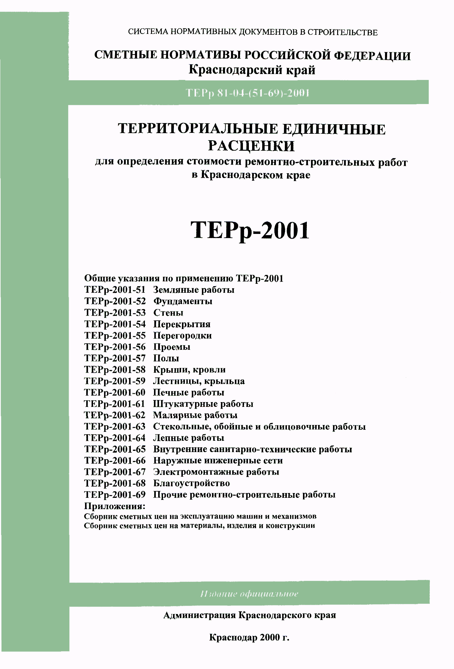 Скачать ТЕРр Краснодарский край 2001-67 Электромонтажные работы.  Территориальные единичные расценки на ремонтно-строительные работы в Краснодарском  крае