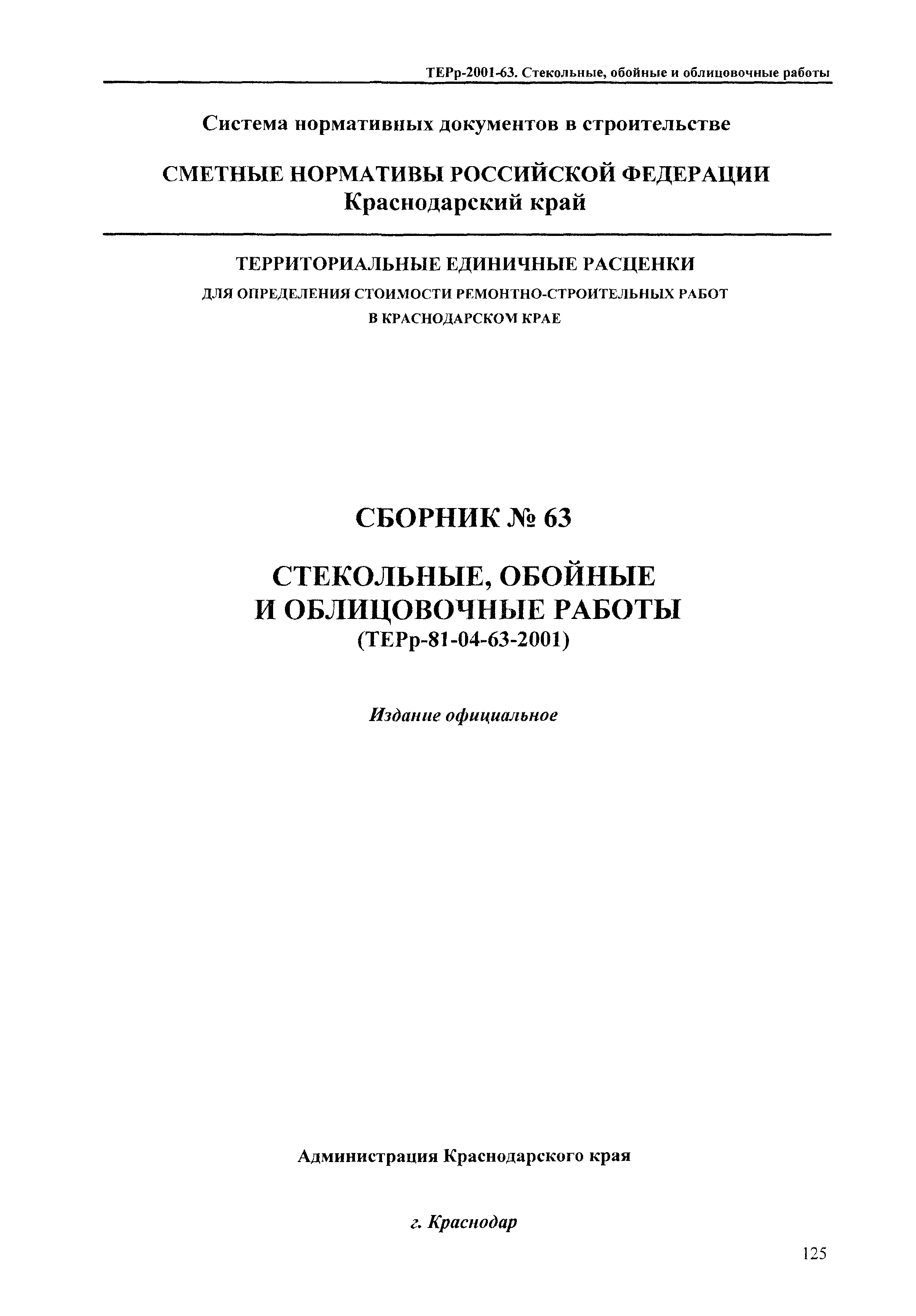 Скачать ТЕРр Краснодарский край 2001-63 Стекольные, обойные и облицовочные  работы. Территориальные единичные расценки на ремонтно-строительные работы  в Краснодарском крае