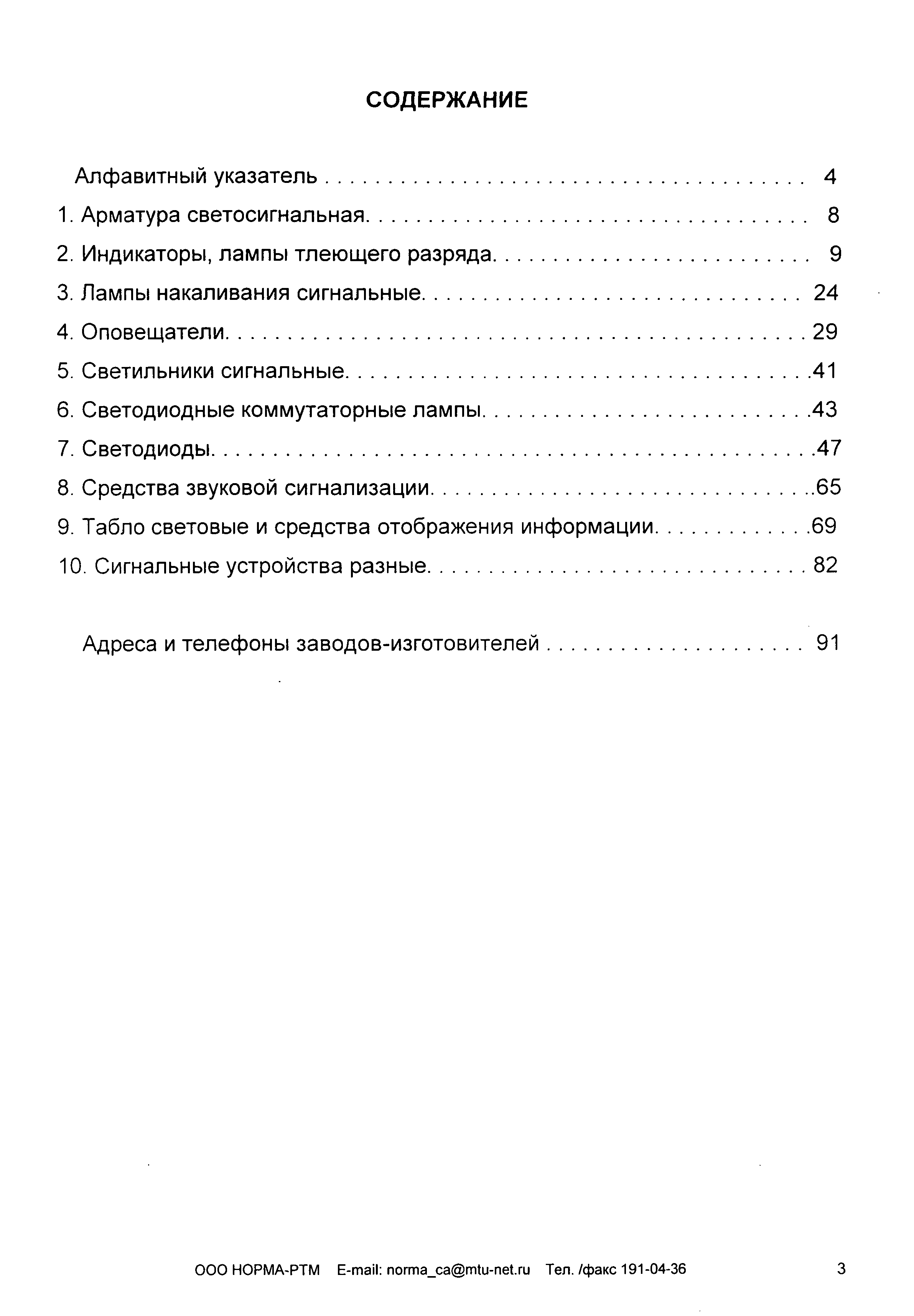 Скачать ИМ 14-13-2006 Системы автоматизации. Сигнальные устройства.  Средства отображения информации. Справочник