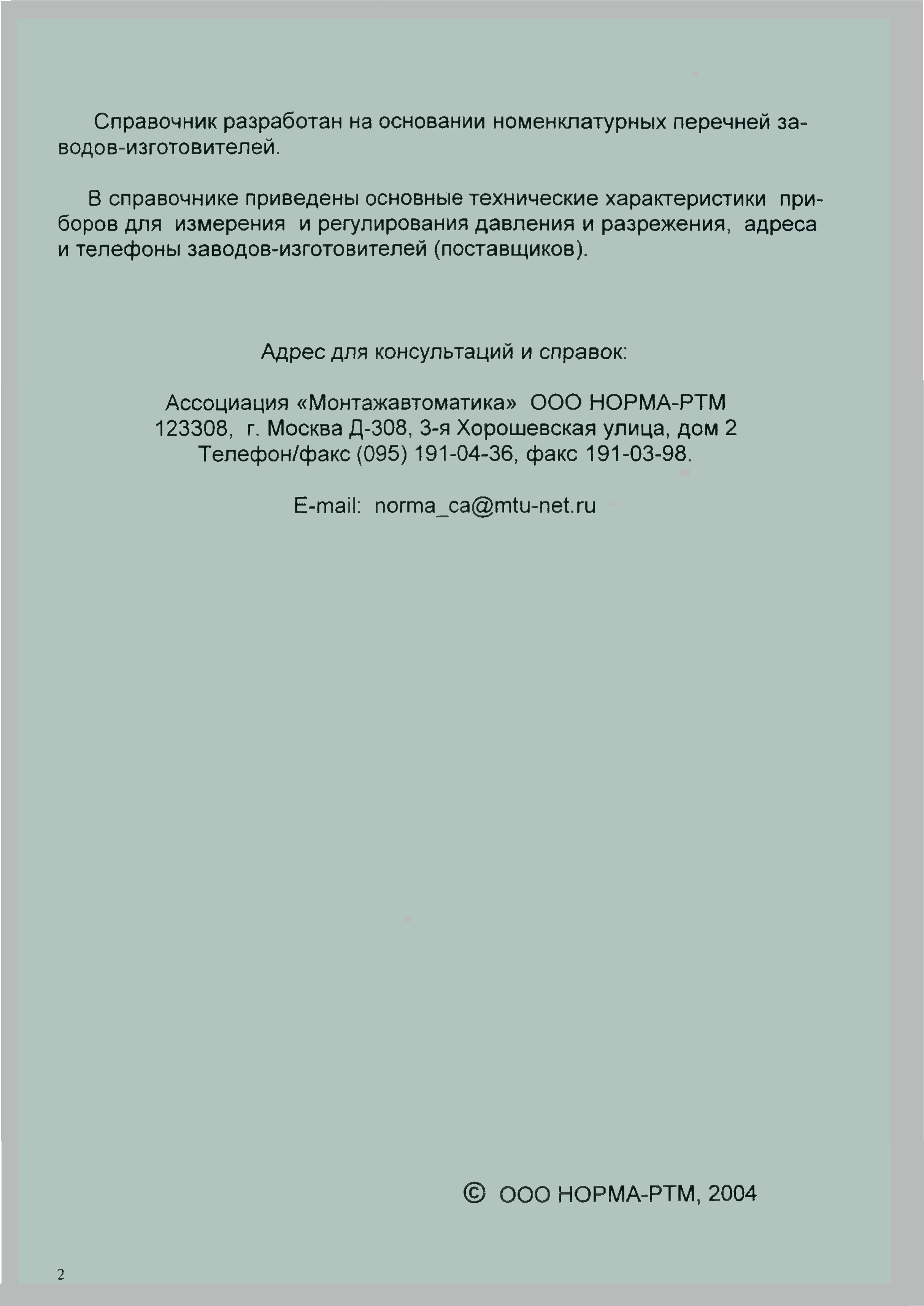 Скачать ИМ 14-12-2004 Средства автоматизации. Приборы для измерения и  регулирования давления и разрежения. Номенклатурный справочник