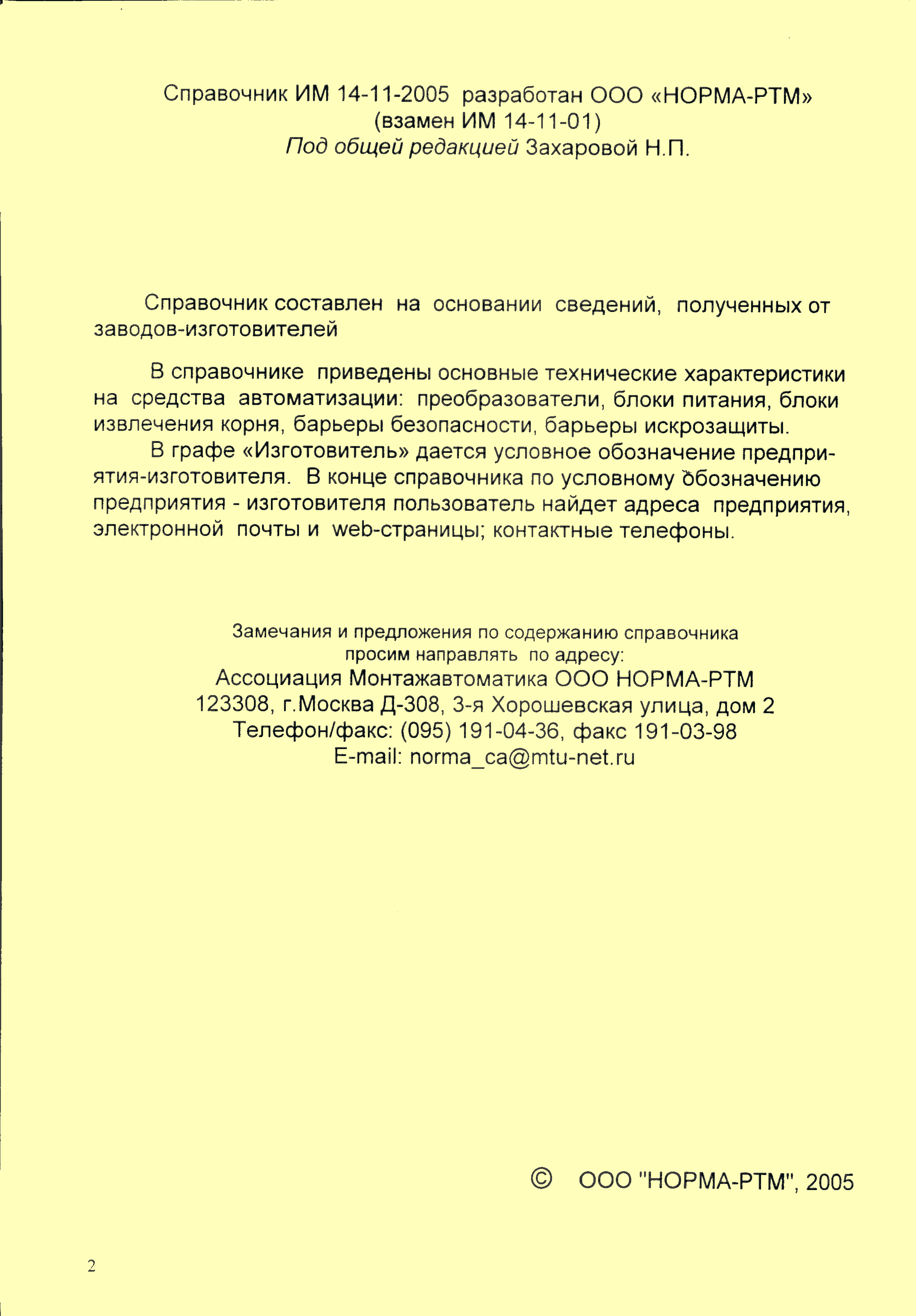 Скачать ИМ 14-11-2005 Средства автоматизации. Преобразователи для связи  приборов и регуляторов различных систем, блоки питания, блоки извлечения  корня, барьеры безопасности и барьеры искрозащиты. Справочник