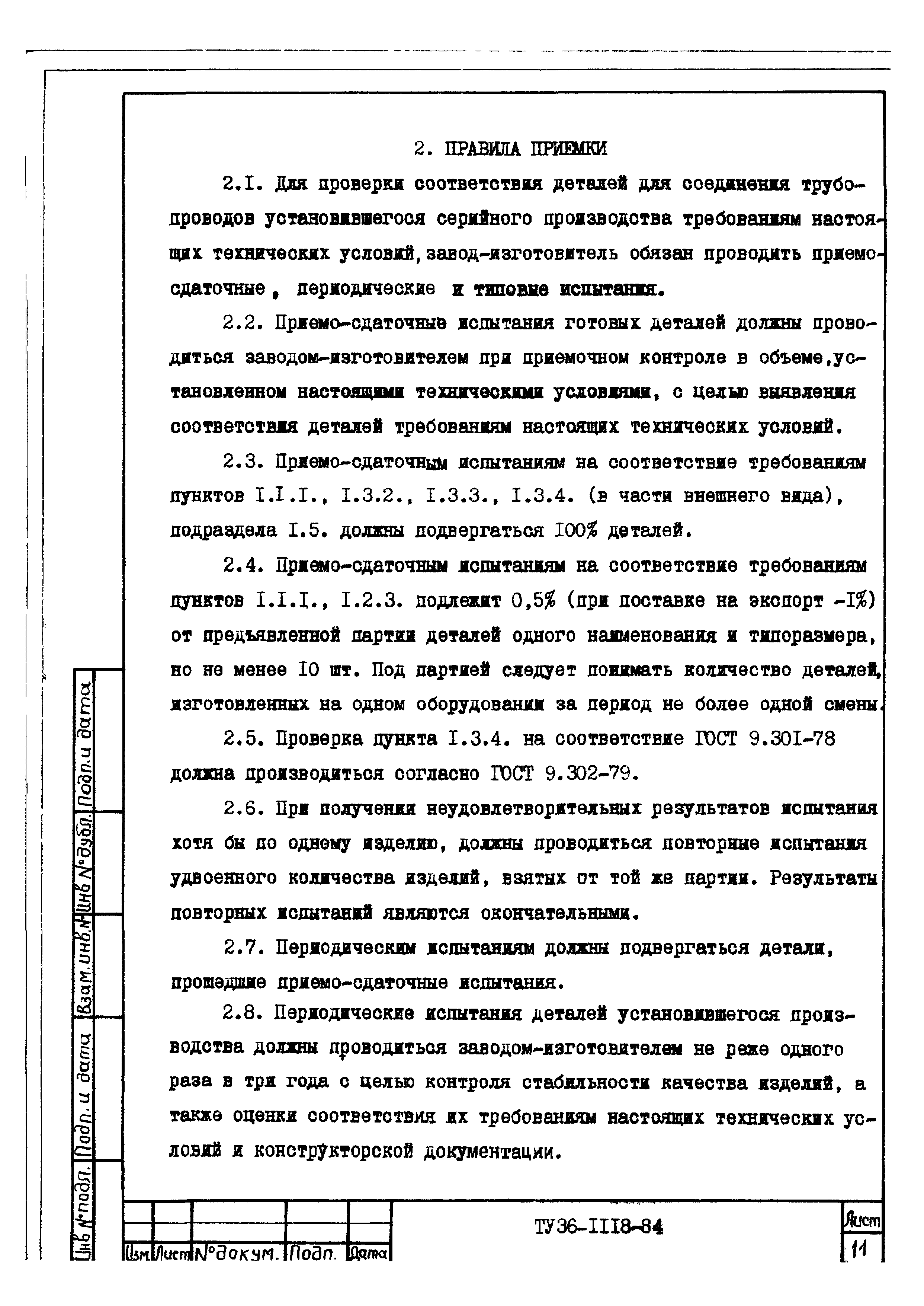 ТУ 36-1118-84