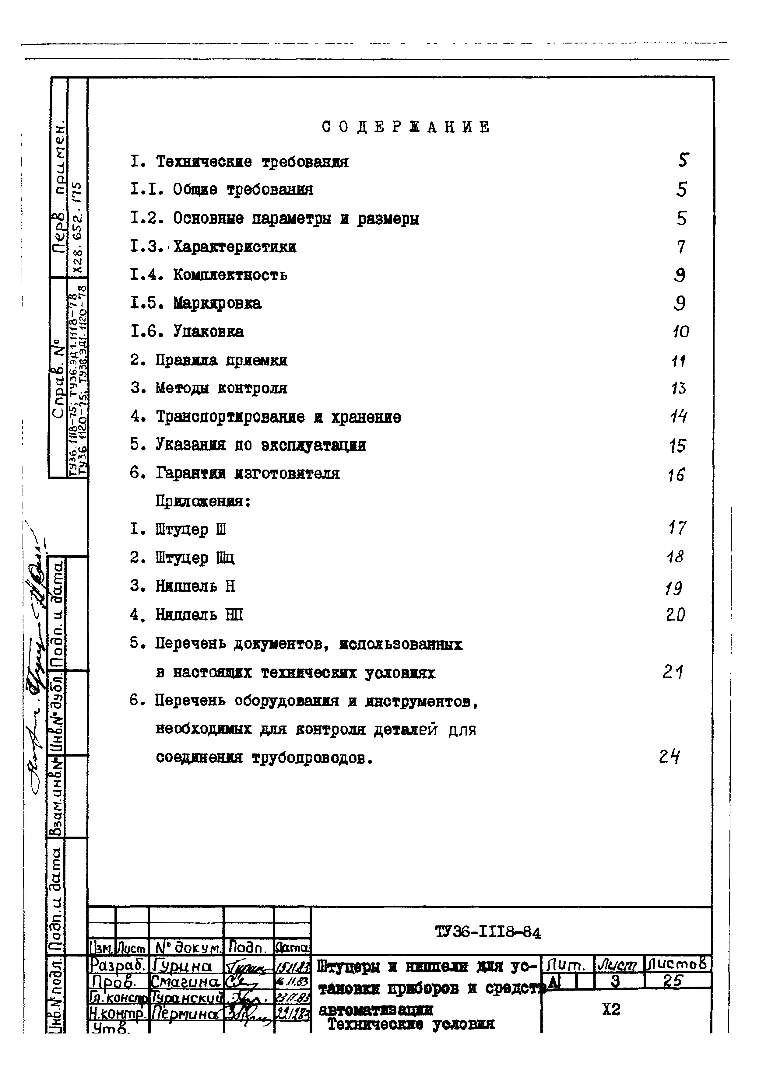 ТУ 36-1118-84