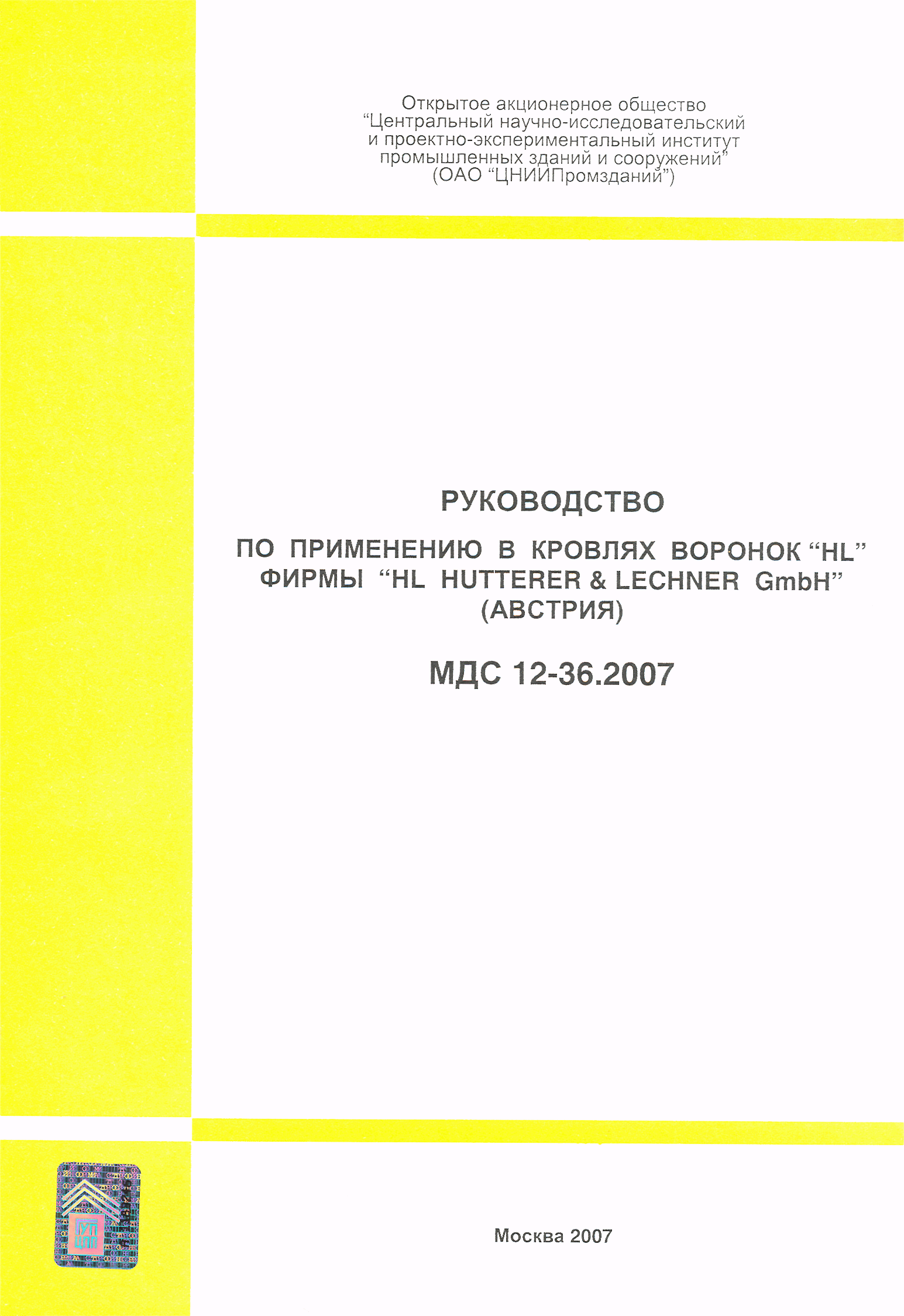 МДС 12-36.2007